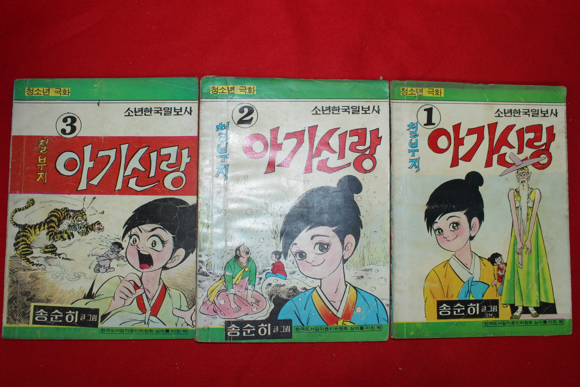 1975년 송순히 만화 철부지 아기신랑 3책완질