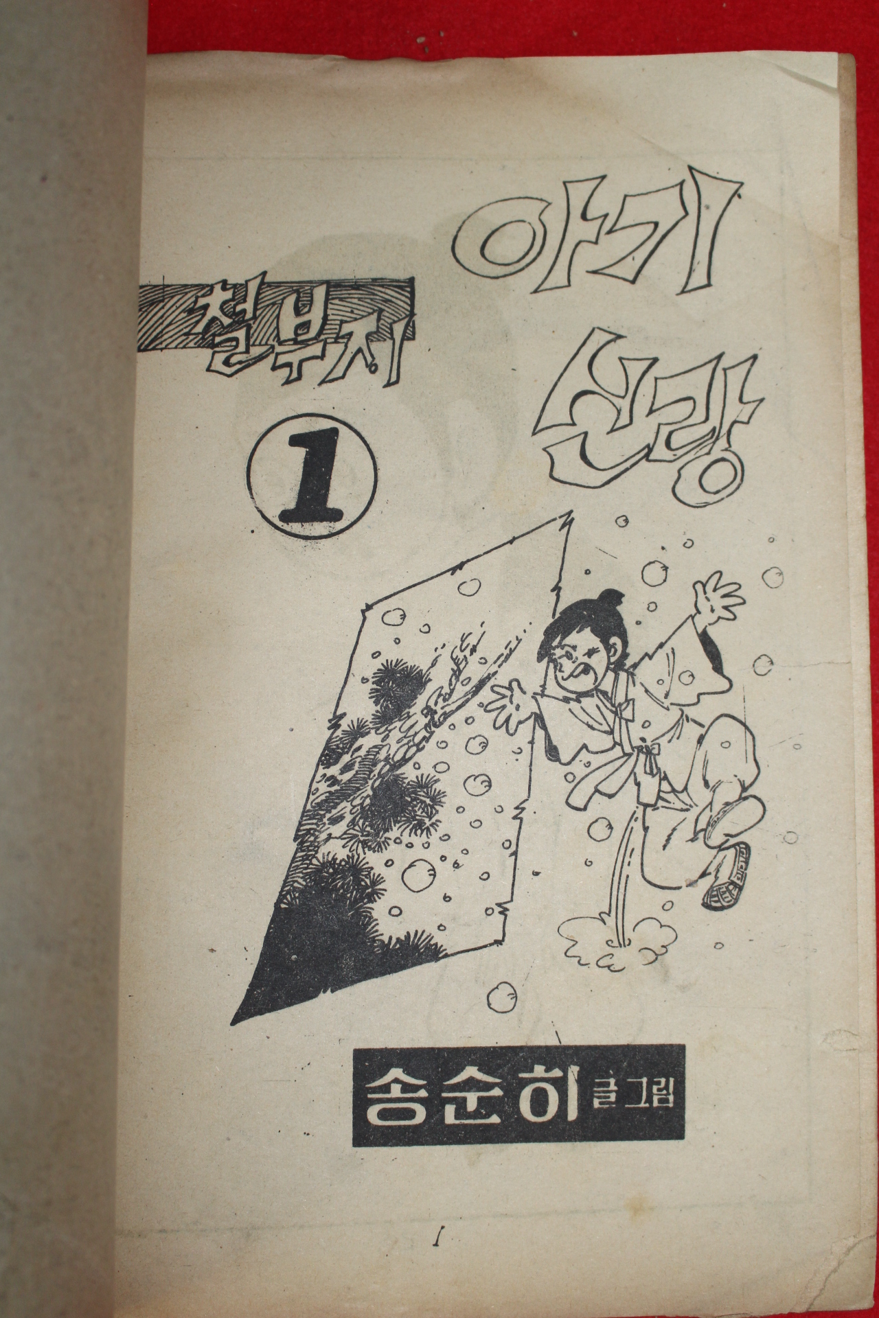 1975년 송순히 만화 철부지 아기신랑 3책완질