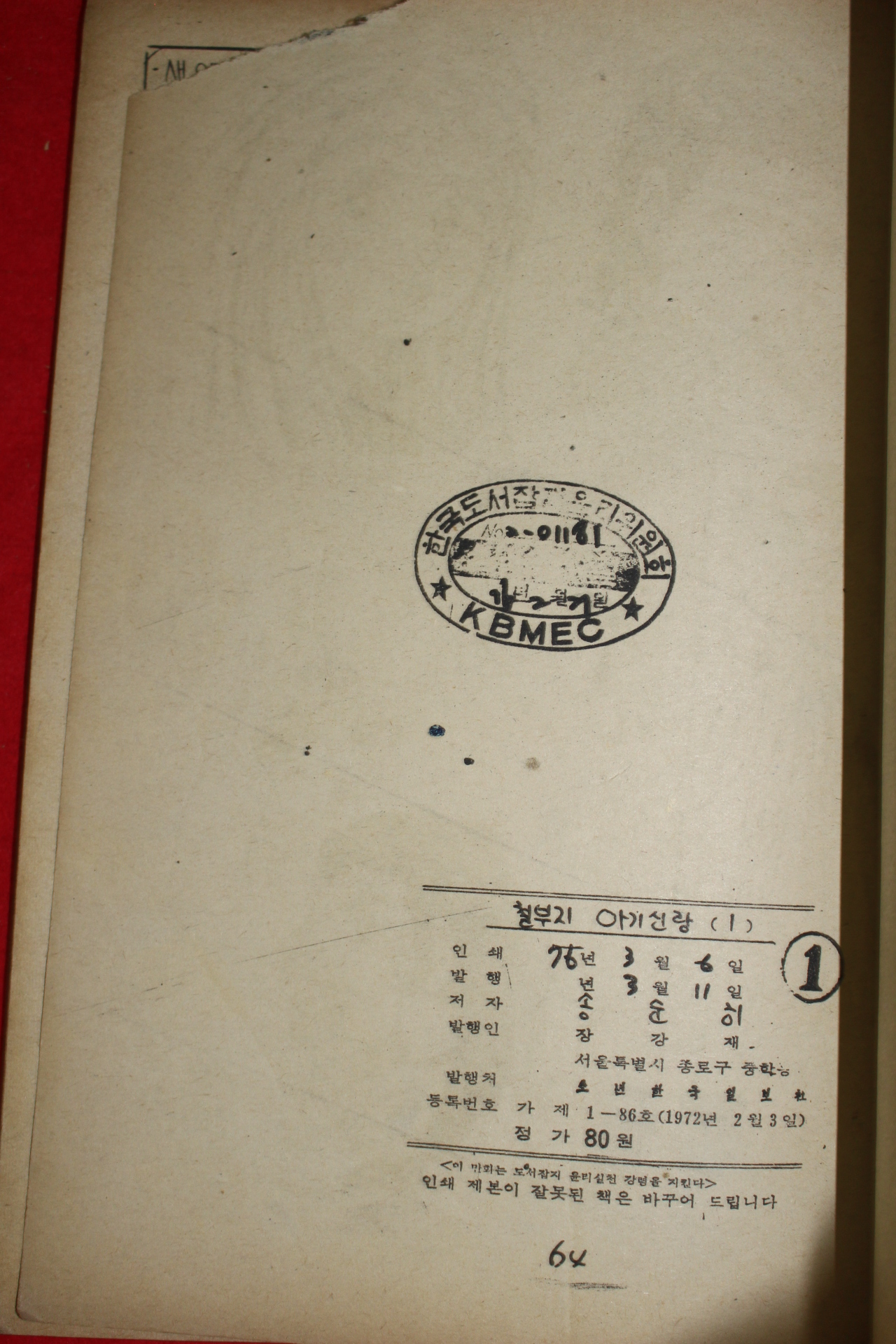 1975년 송순히 만화 철부지 아기신랑 3책완질