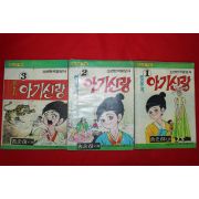 1975년 송순히 만화 철부지 아기신랑 3책완질