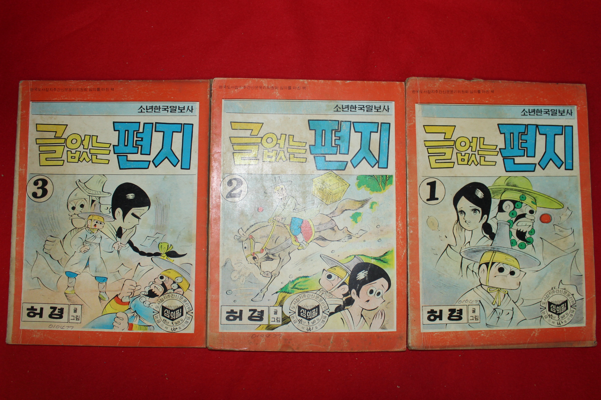 1977년 허경 만화 글없는 편지 3책완질