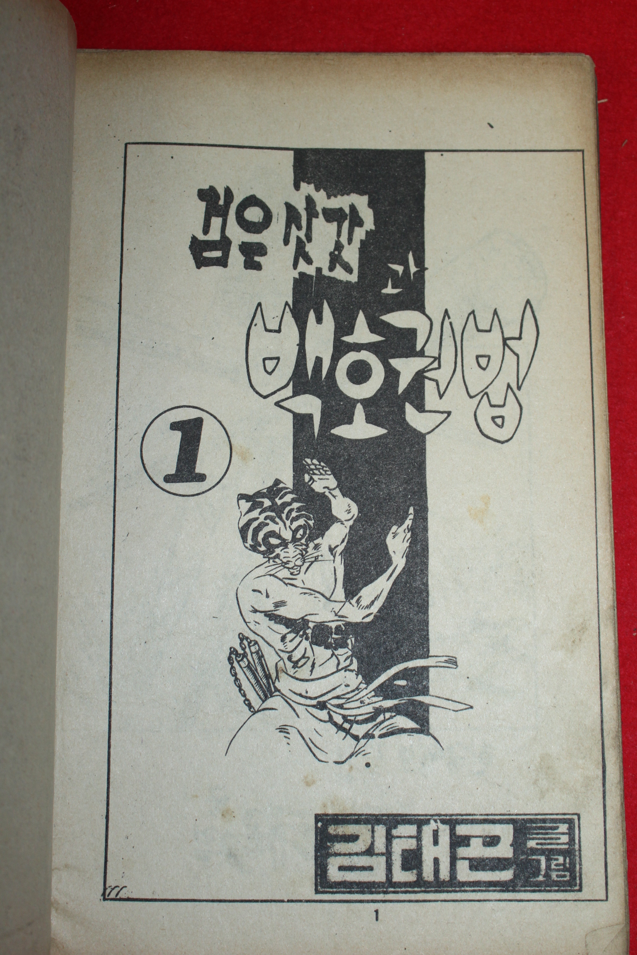 1977년 김태곤 만화 검은삿갓과 백호권법 3책완질