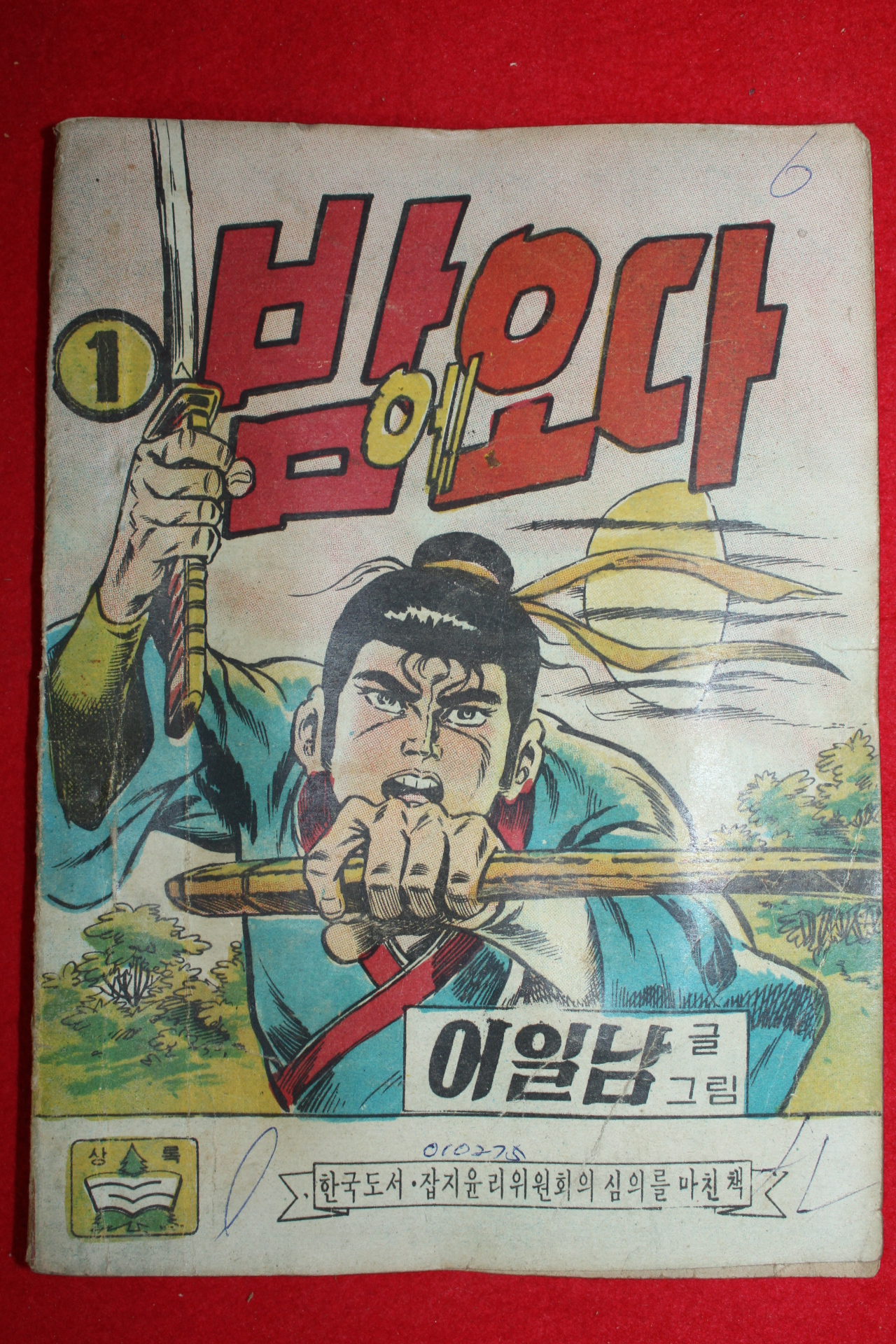 1976년 이일남 만화 밤에오다 1