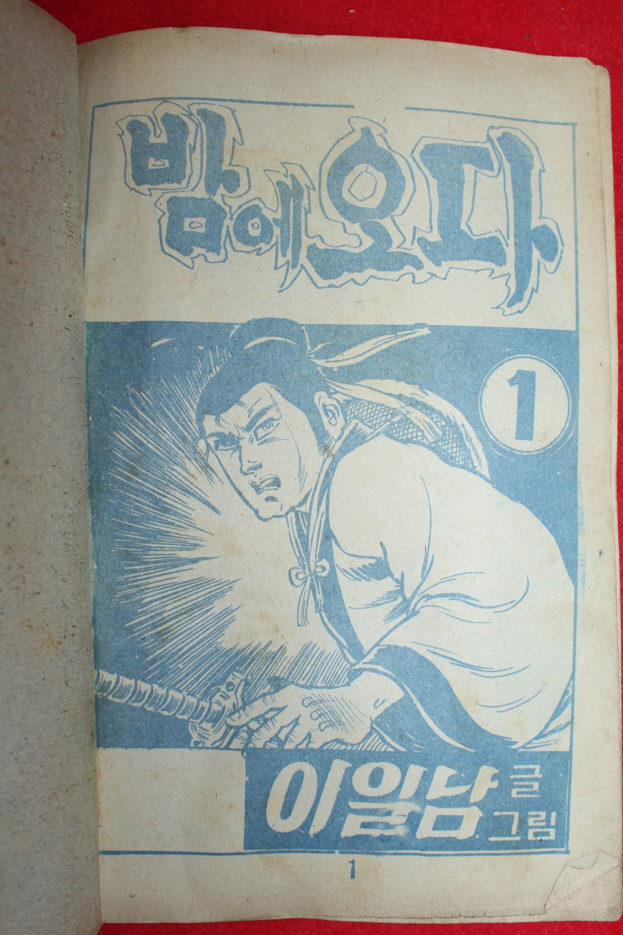 1976년 이일남 만화 밤에오다 1