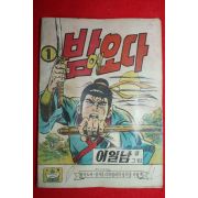 1976년 이일남 만화 밤에오다 1