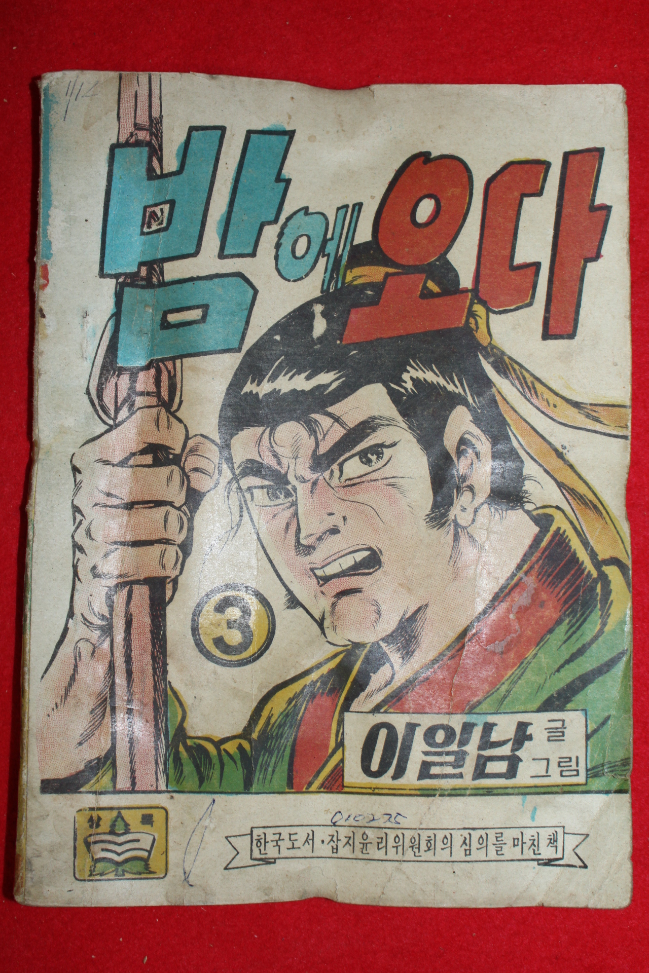1975년 이일남 만화 밤에오다 3