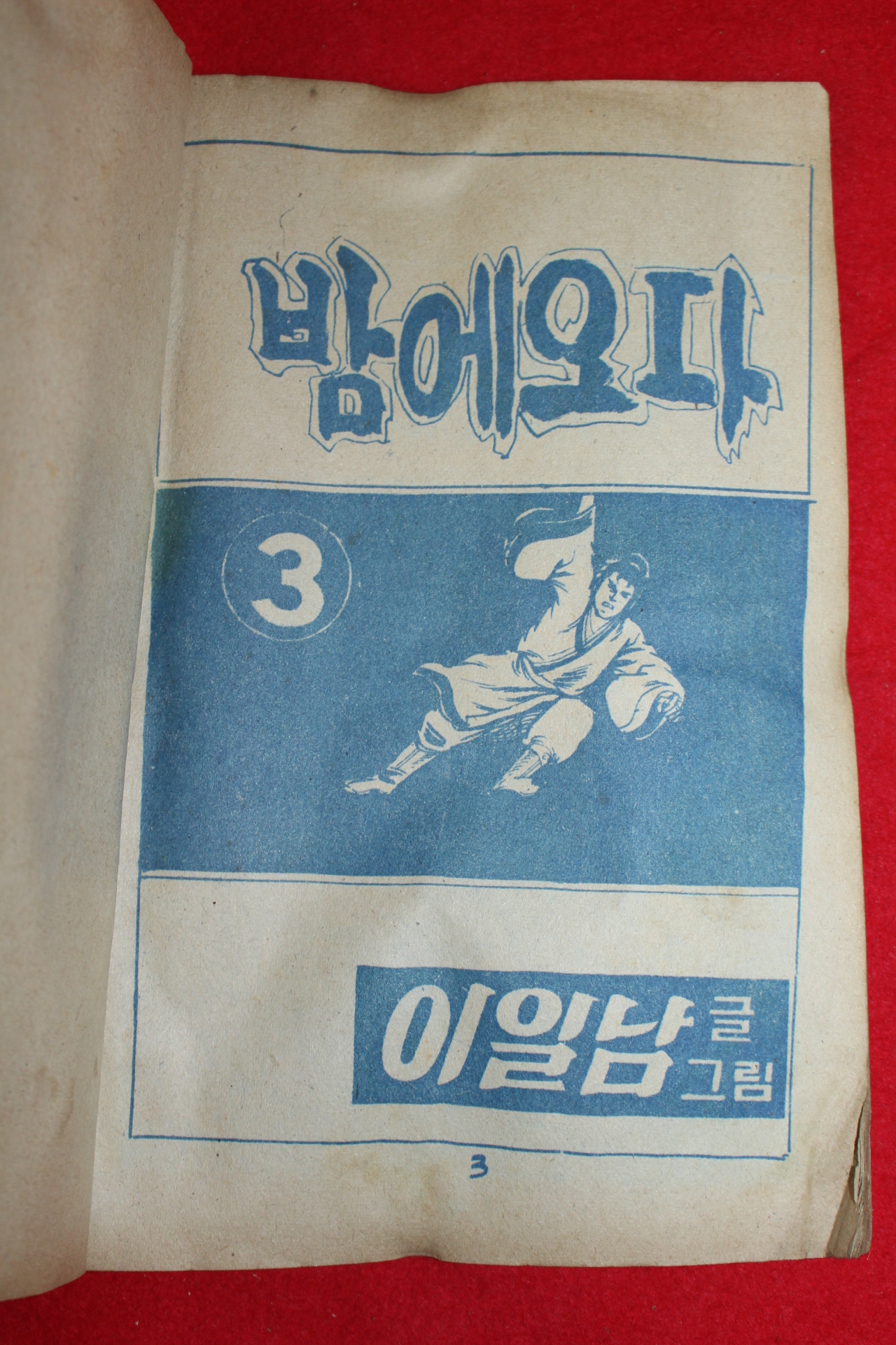 1975년 이일남 만화 밤에오다 3