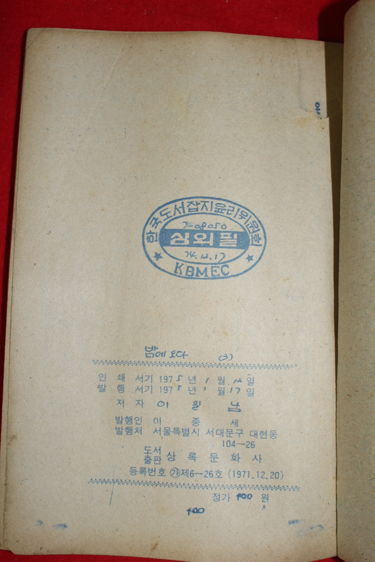 1975년 이일남 만화 밤에오다 3