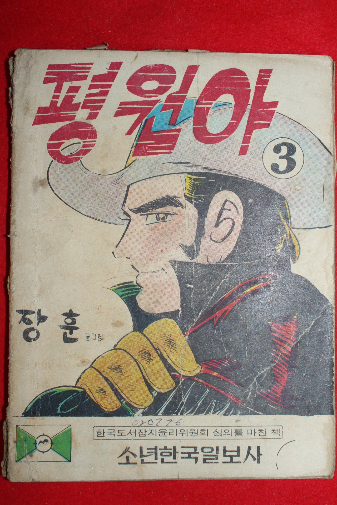 1976년 장훈 만화 평원아 3