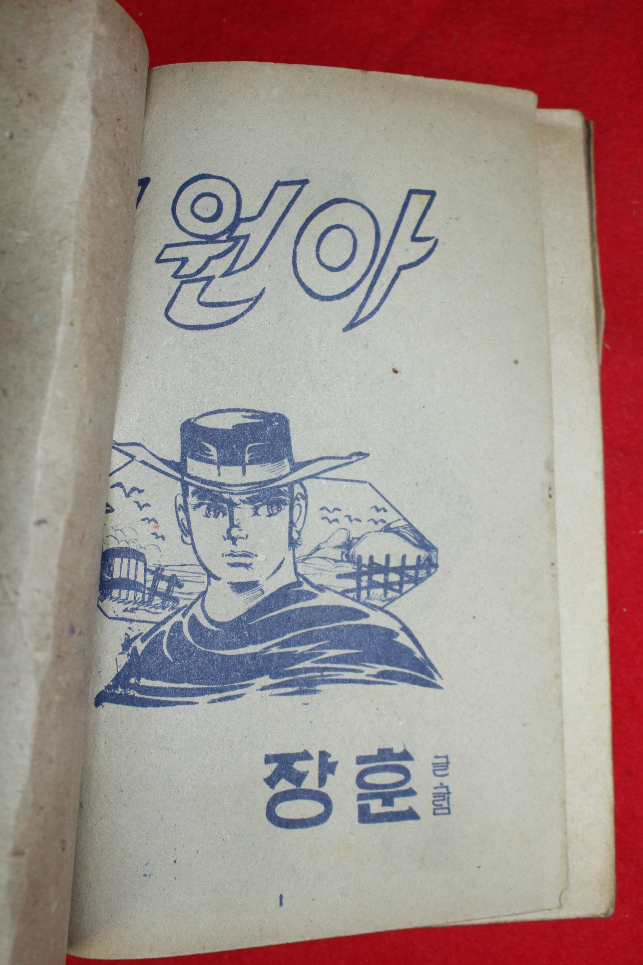 1976년 장훈 만화 평원아 3