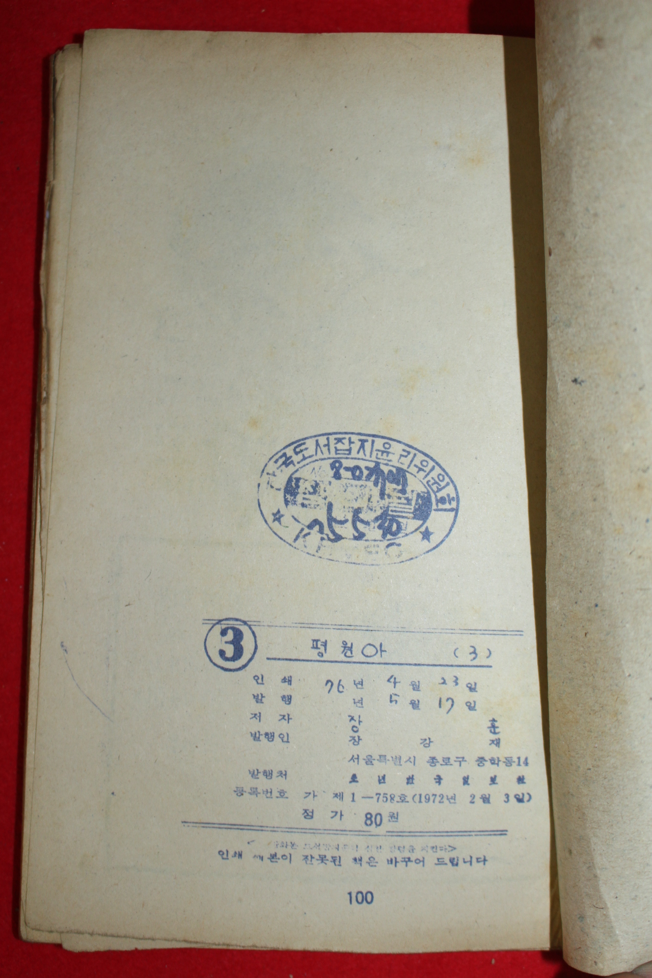 1976년 장훈 만화 평원아 3