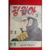 1976년 장훈 만화 평원아 3