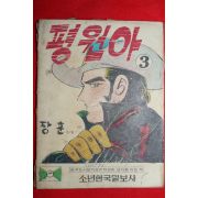 1976년 장훈 만화 평원아 3