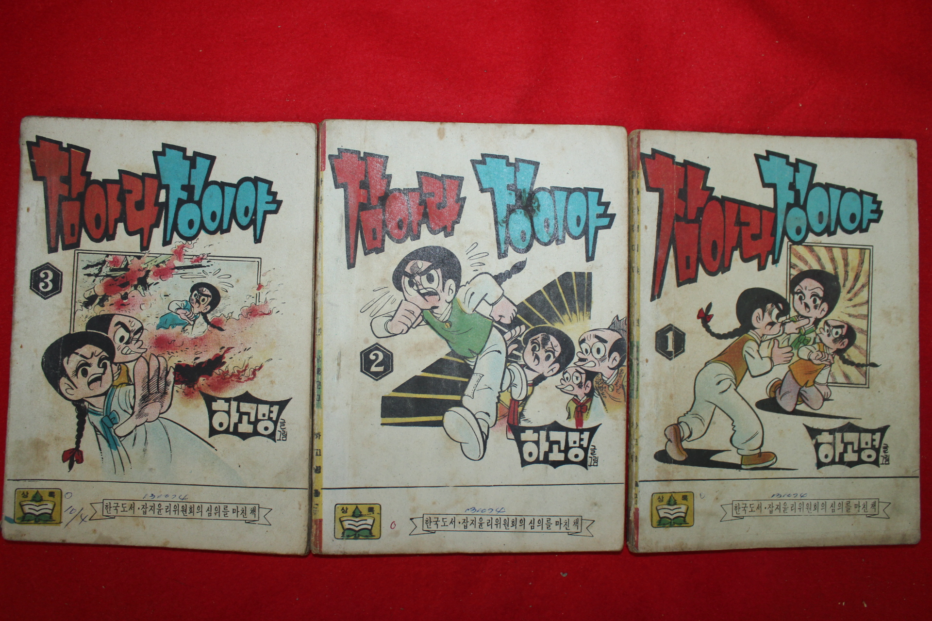 1974년 하고명 만화 참아라 청이야 3책완질