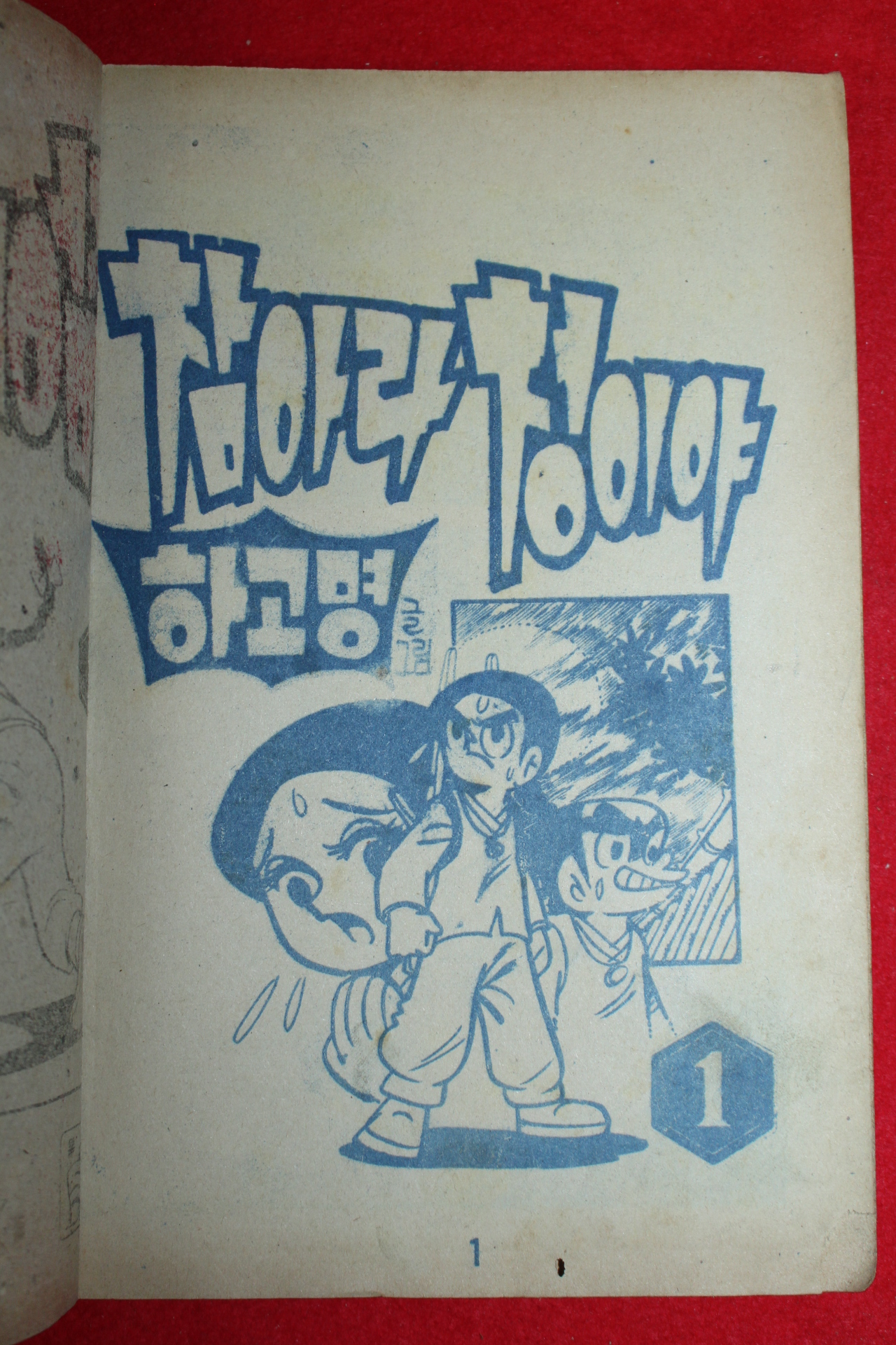 1974년 하고명 만화 참아라 청이야 3책완질