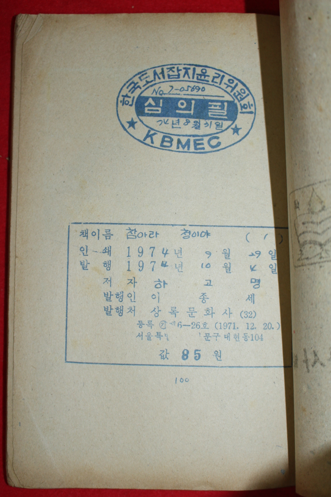 1974년 하고명 만화 참아라 청이야 3책완질