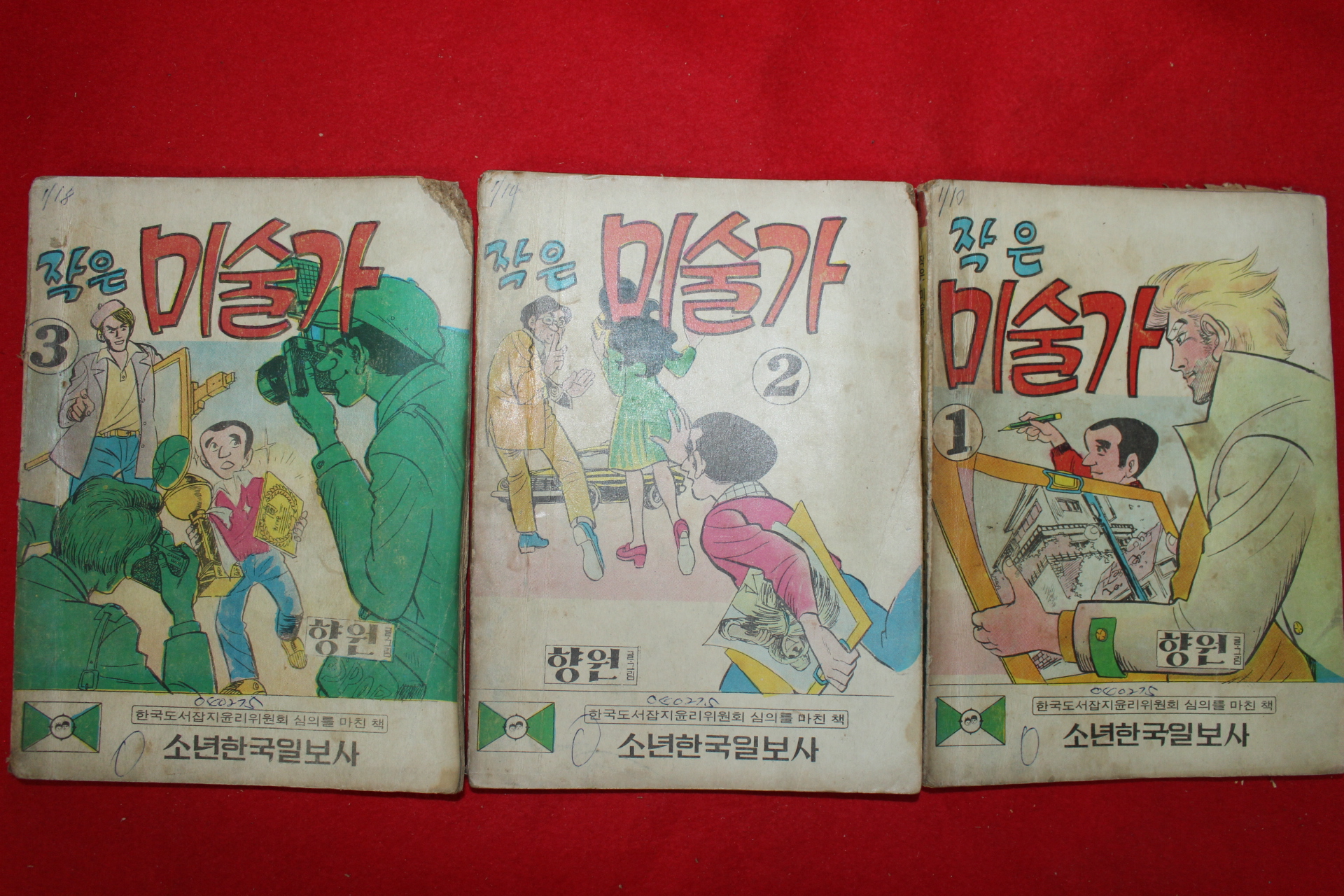 1975년 향원 만화 작은 미술가 3책완질