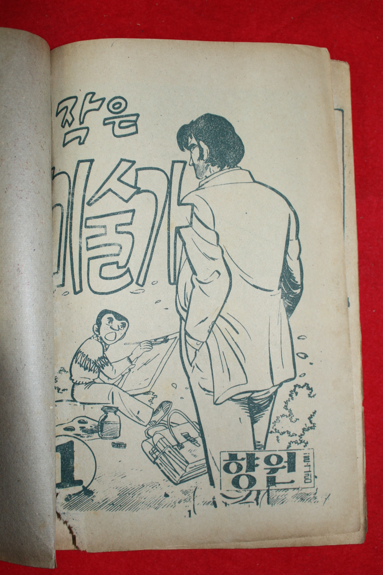 1975년 향원 만화 작은 미술가 3책완질