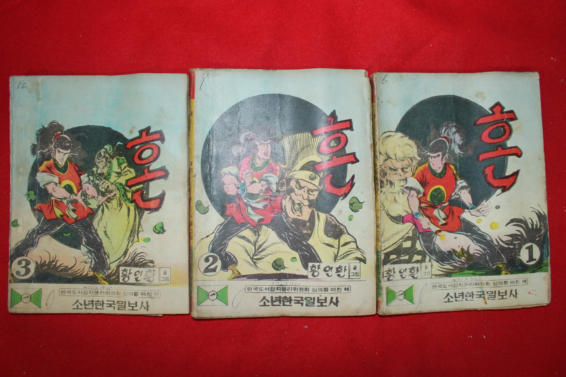 1974년 황인환 만화 혼 3책완질