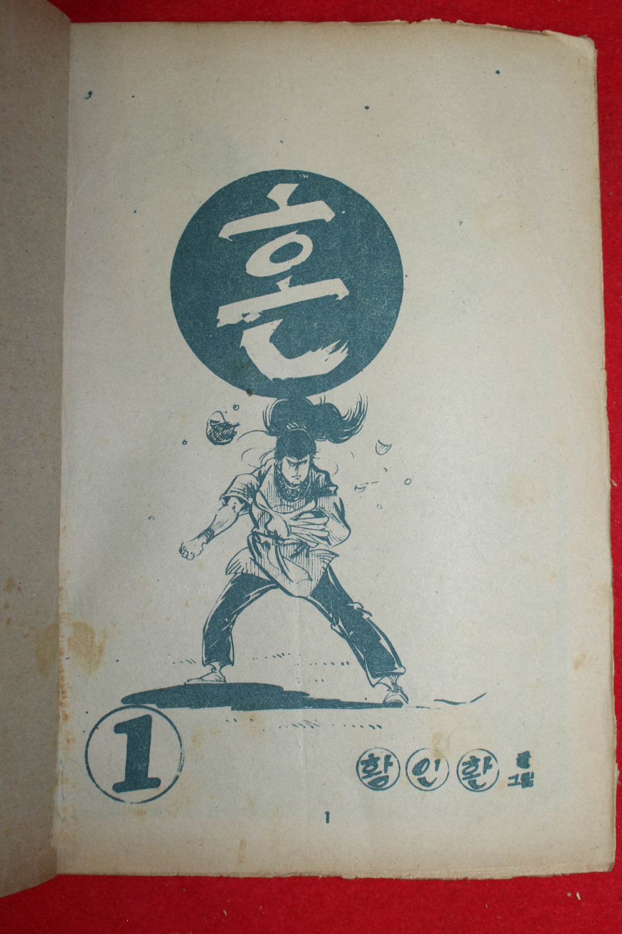 1974년 황인환 만화 혼 3책완질