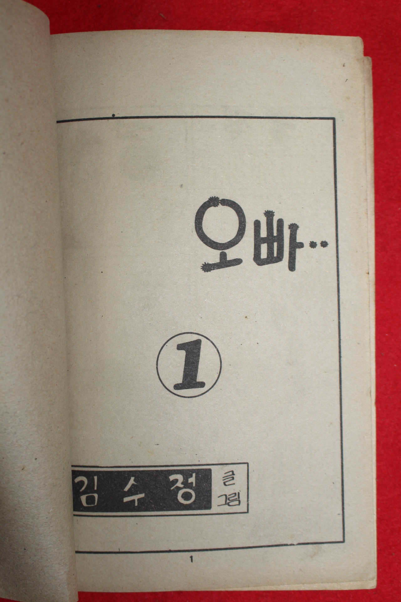 1976년 김수정 만화 오빠 3책완질