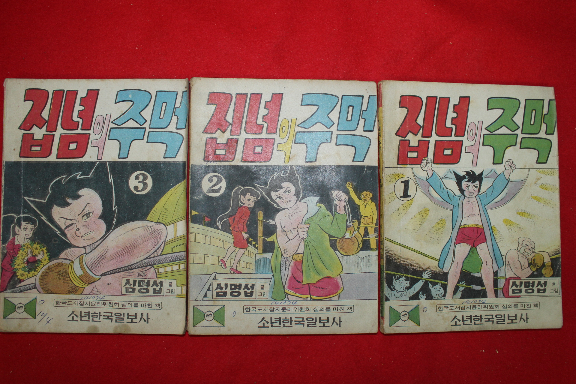 1974년 심명섭 만화 집념의 주먹 3책완질
