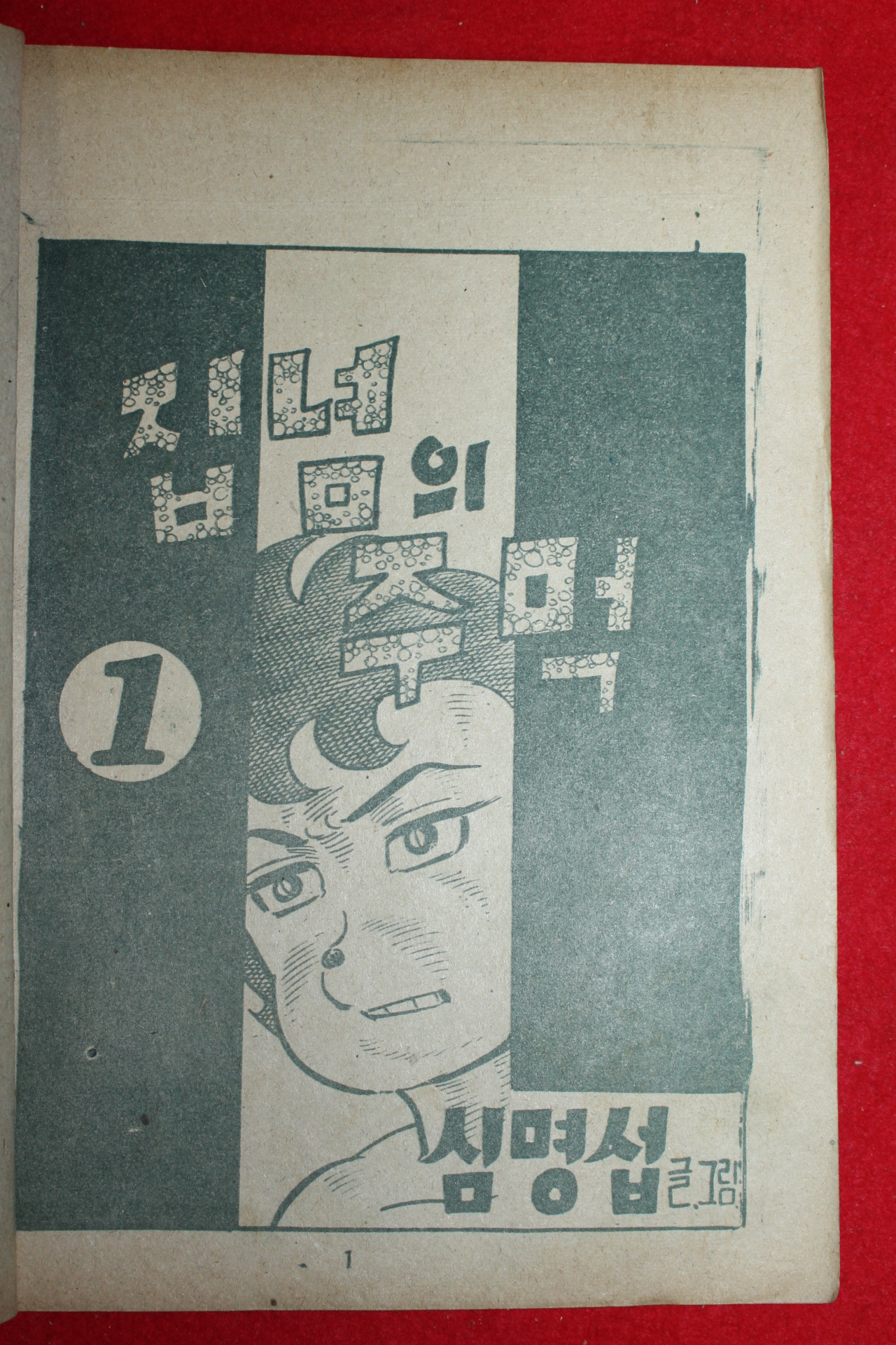 1974년 심명섭 만화 집념의 주먹 3책완질