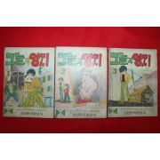 1975년 김기백 만화 그늘과 양지 3책완질