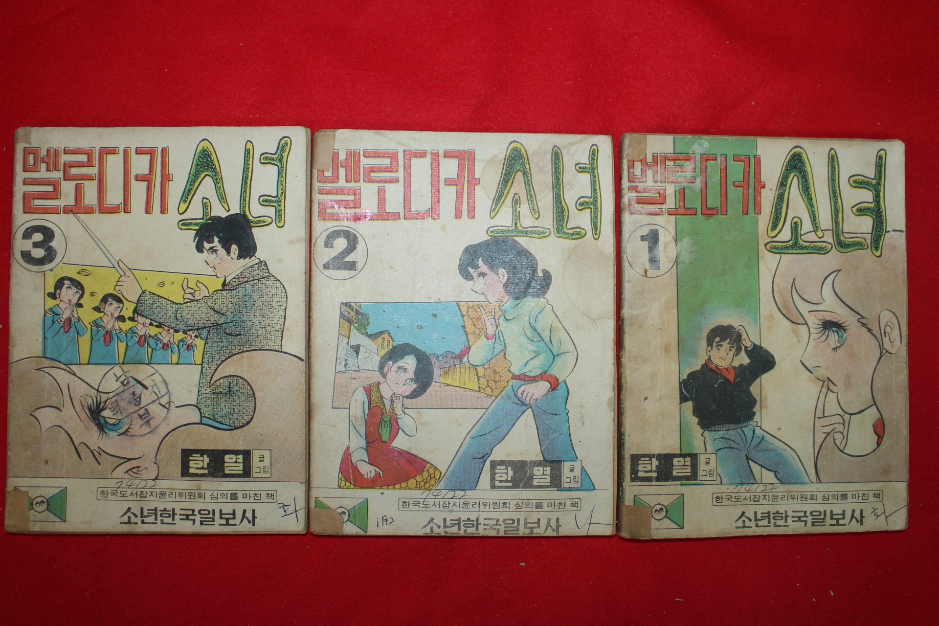 1973년 한열 만화 멜로디카소녀 3책완질