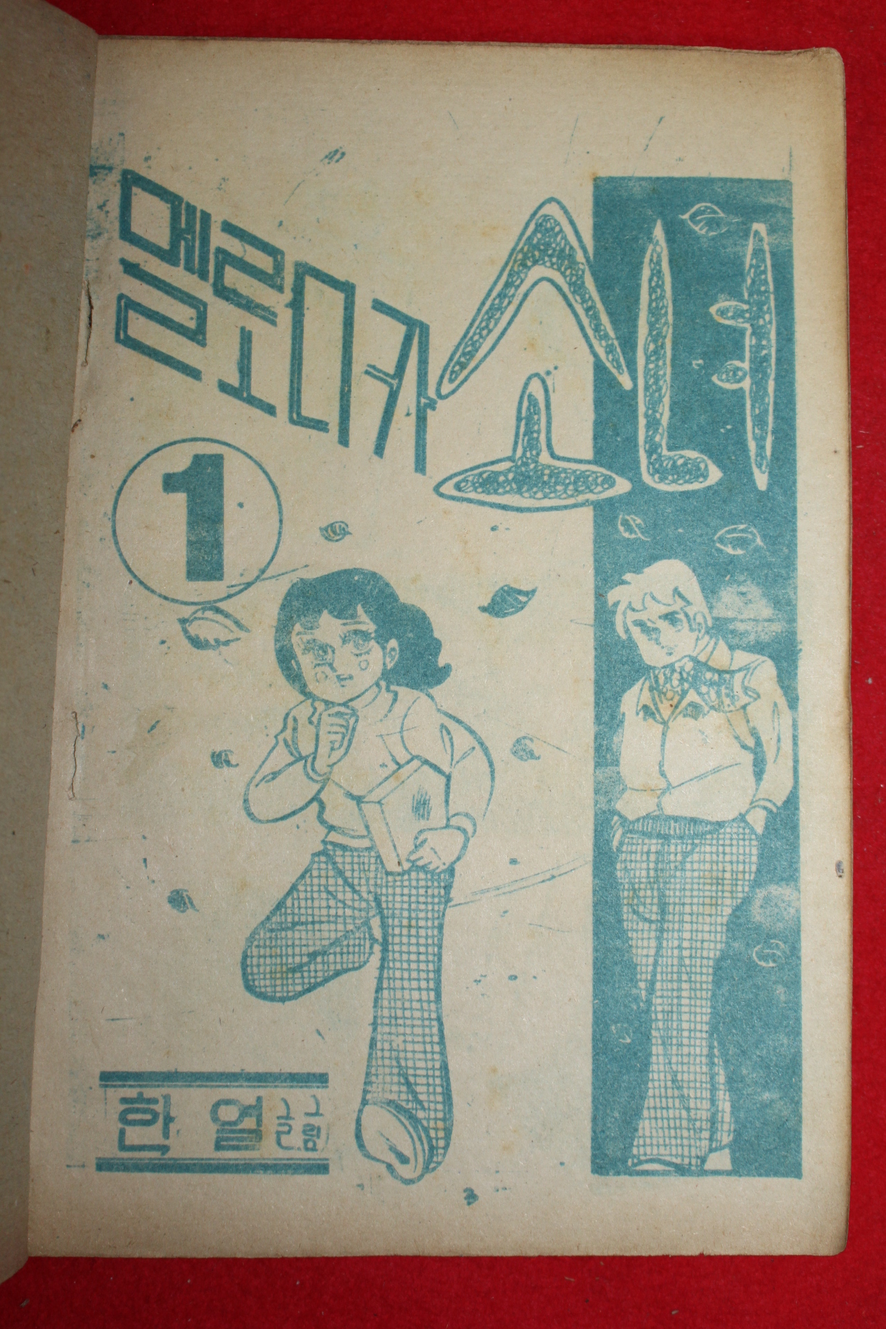 1973년 한열 만화 멜로디카소녀 3책완질