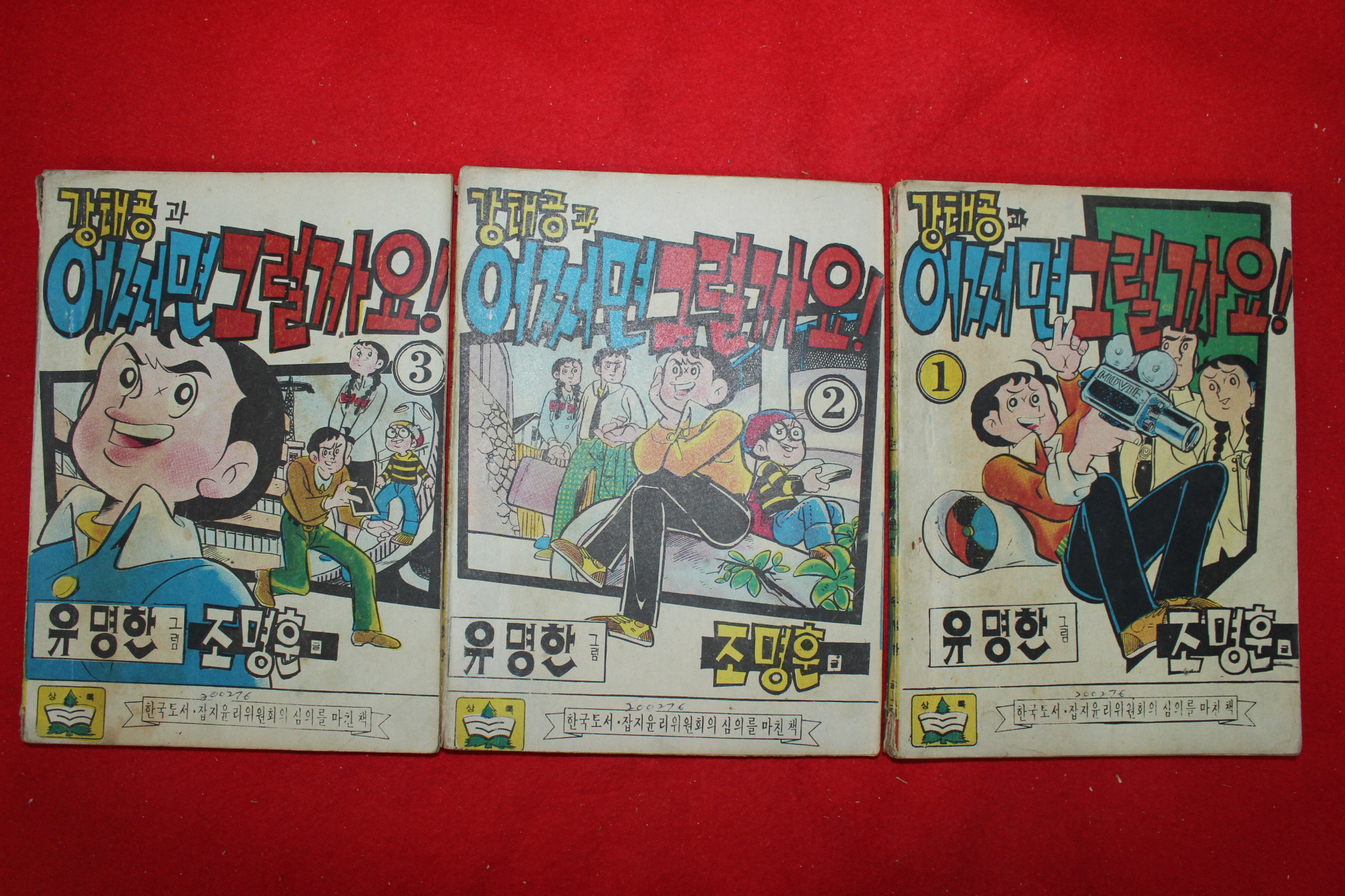 1976년 유명한 만화 강태공과 어쩌면 그럴까요 3책완질