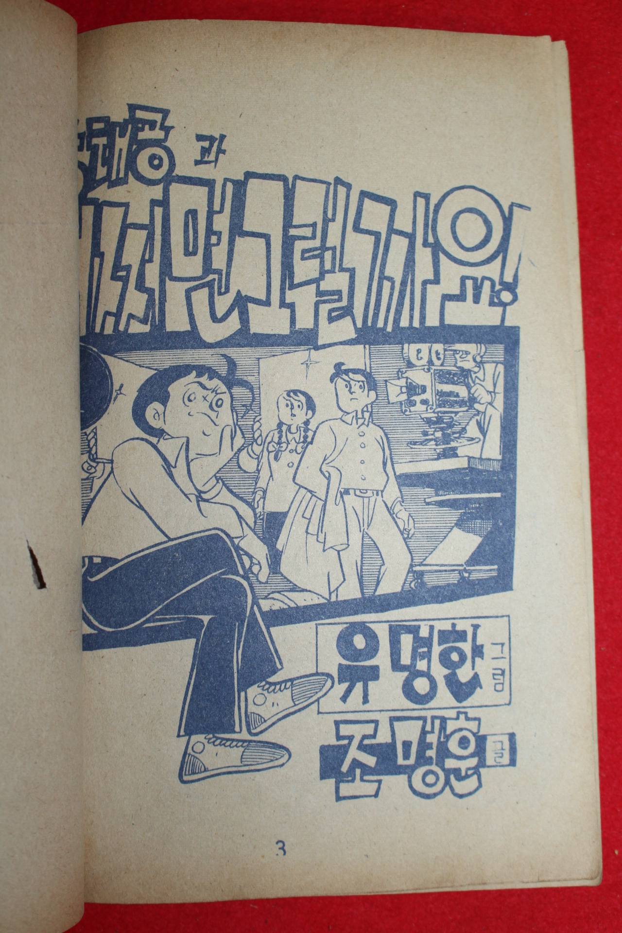 1976년 유명한 만화 강태공과 어쩌면 그럴까요 3책완질