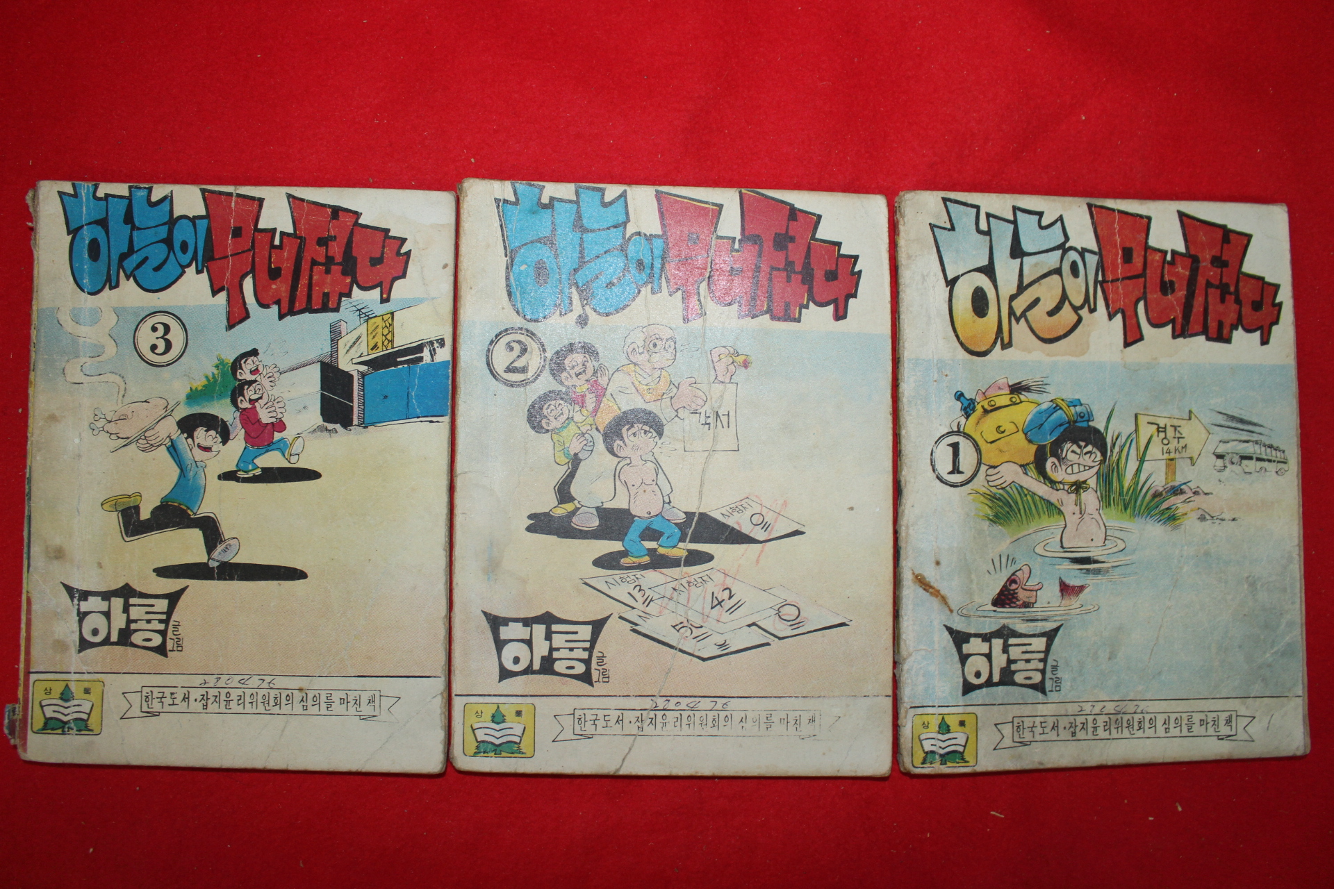 1976년 하룡 만화 하늘이 무너졌다 3책완질