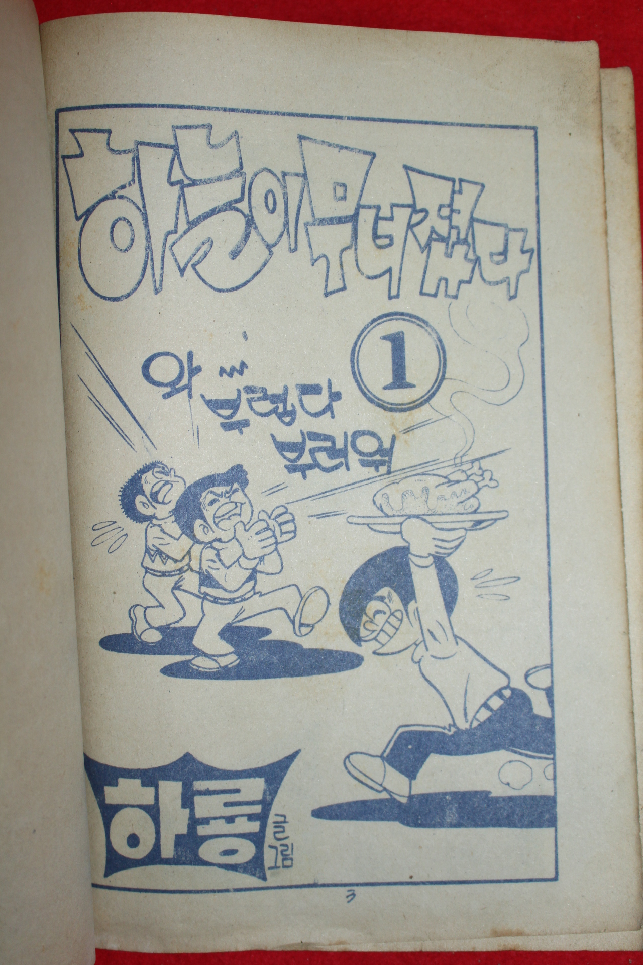 1976년 하룡 만화 하늘이 무너졌다 3책완질