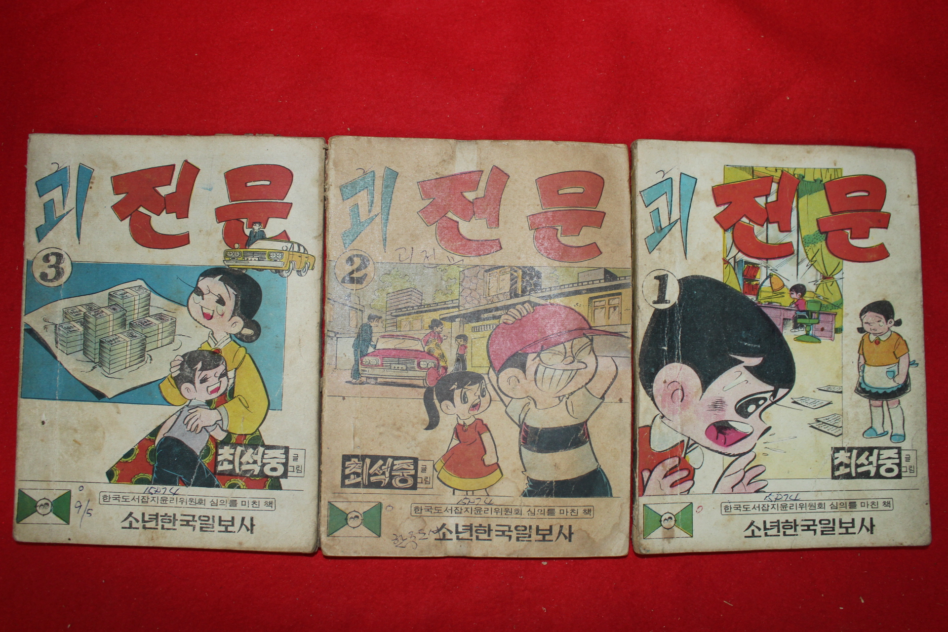 1974년 최석중 만화 괴전문 3책완질