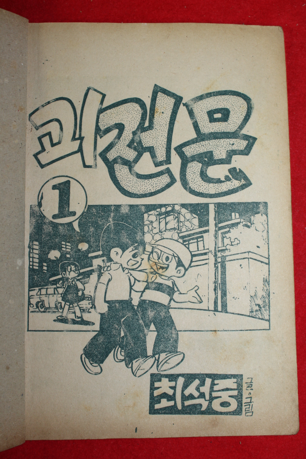 1974년 최석중 만화 괴전문 3책완질