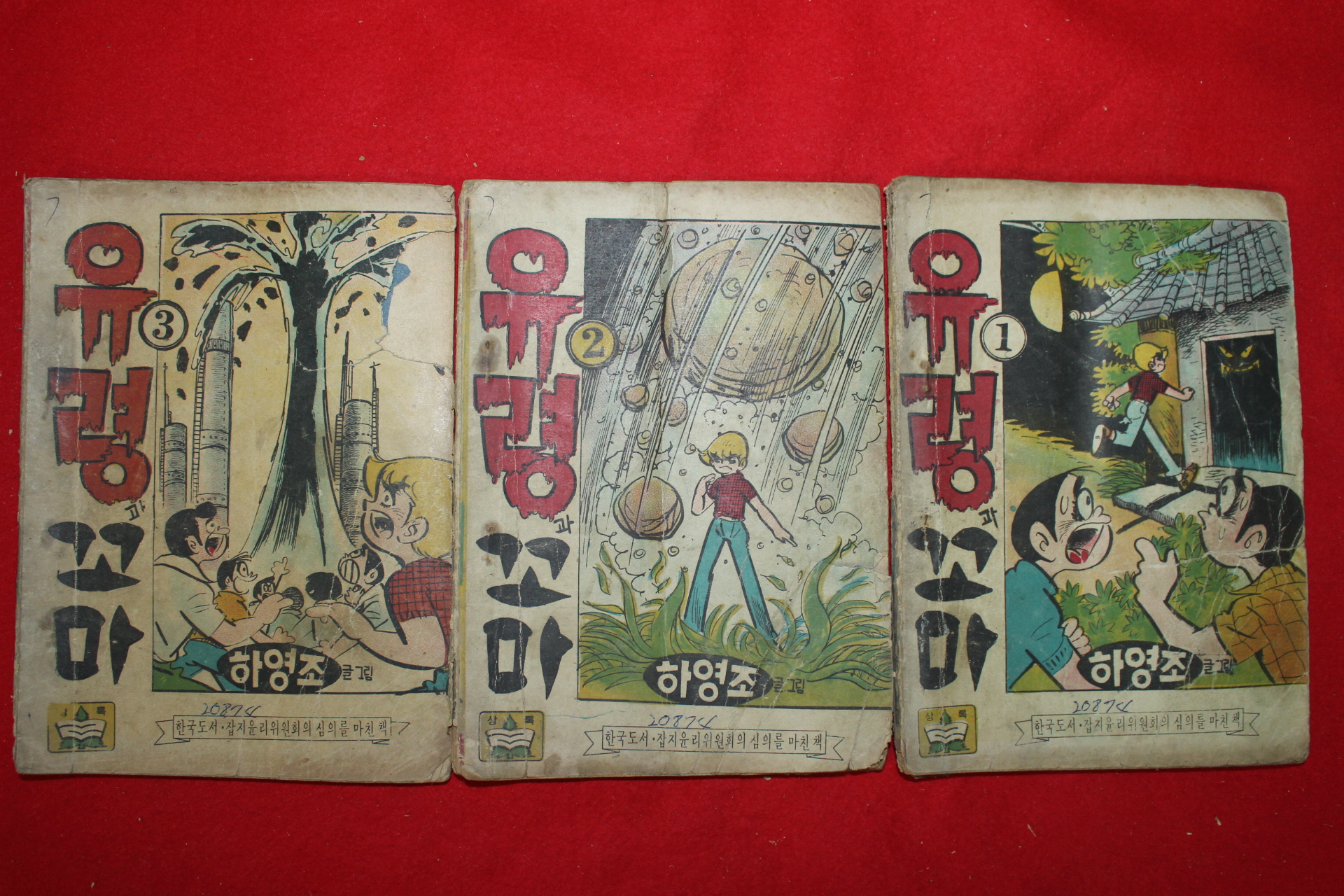 1974년 하영조 만화 유령과 꼬마 3책완질