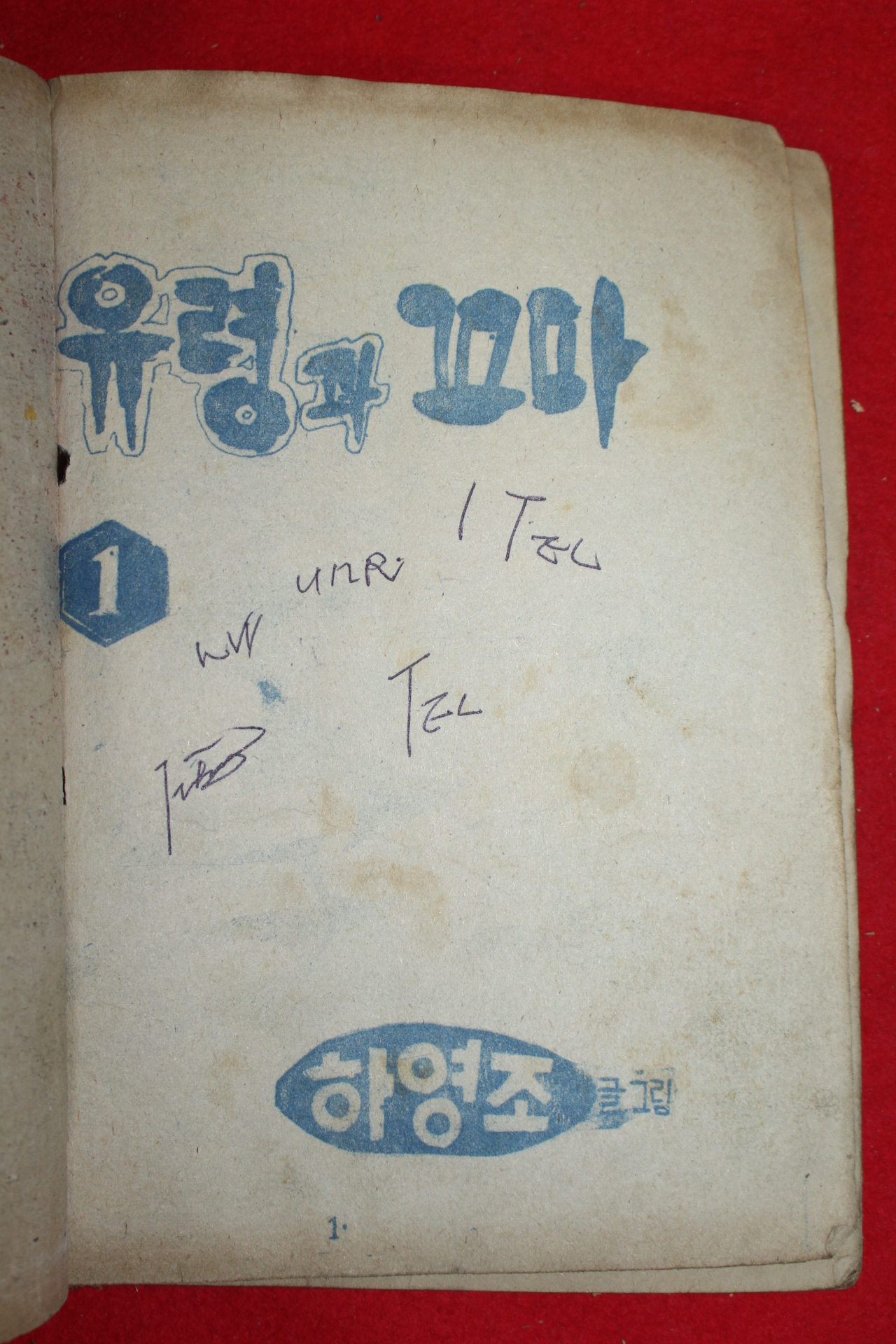 1974년 하영조 만화 유령과 꼬마 3책완질