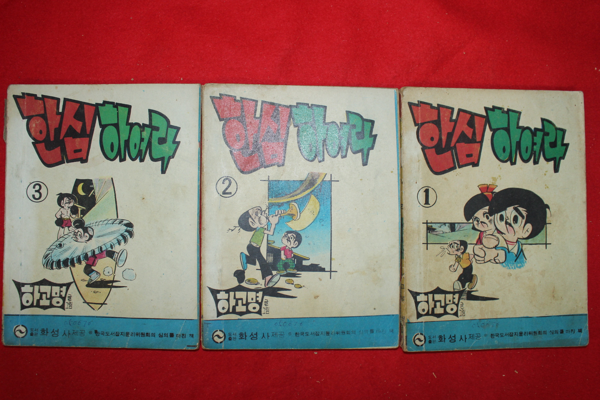 1976년 하고명 만화 한심하여라 3책완질