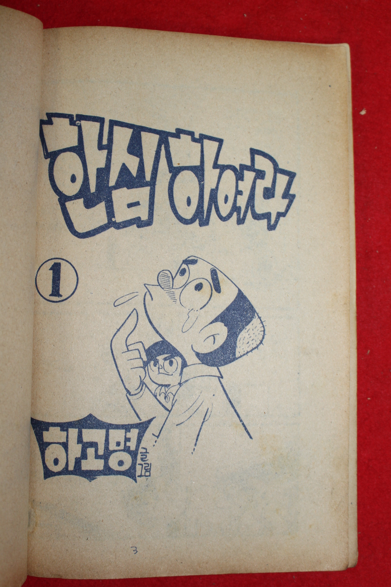 1976년 하고명 만화 한심하여라 3책완질