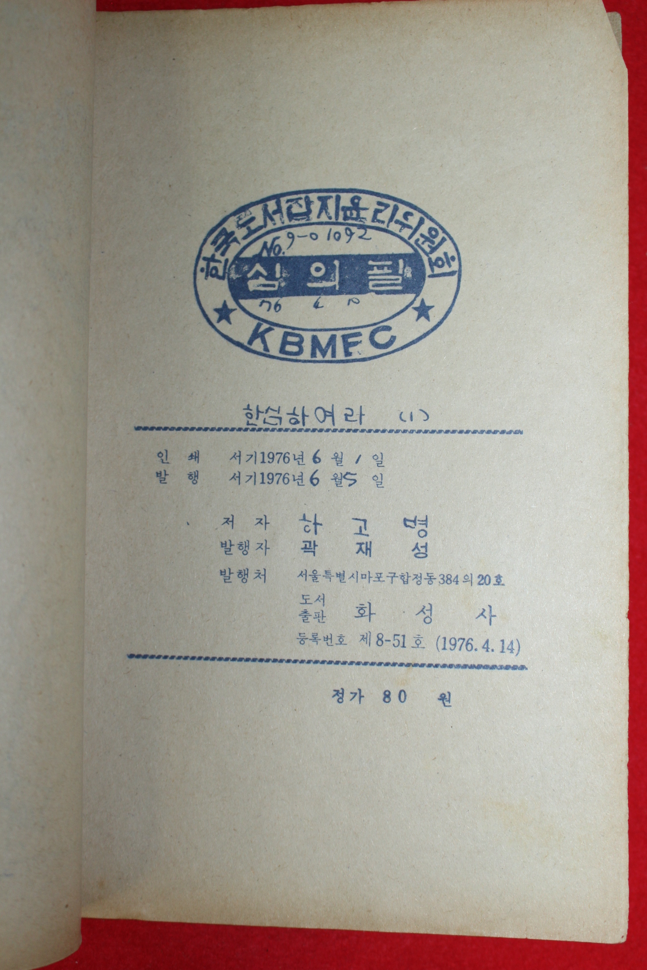 1976년 하고명 만화 한심하여라 3책완질