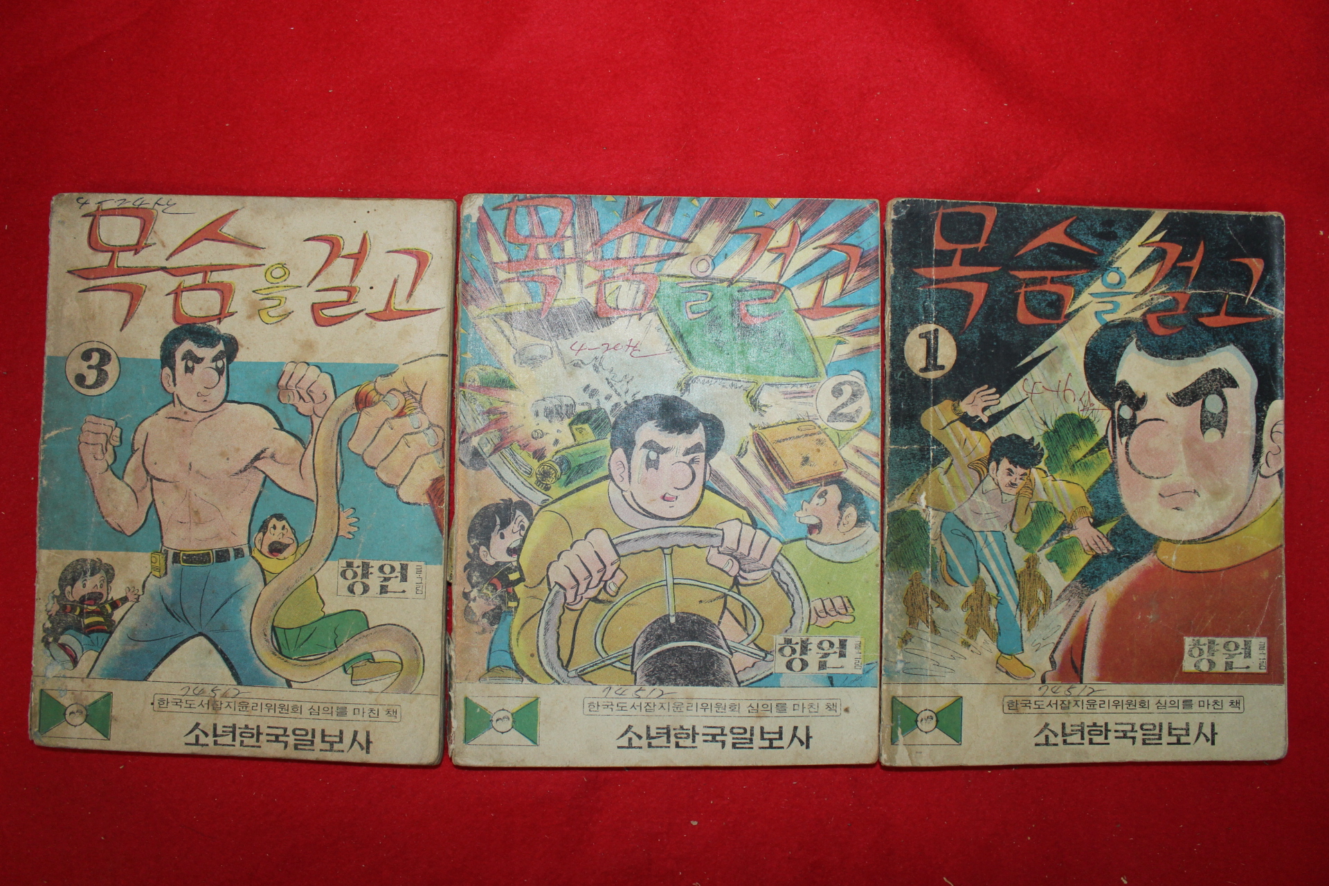 1974년 향원 만화 목숨을 걸고 3책완질