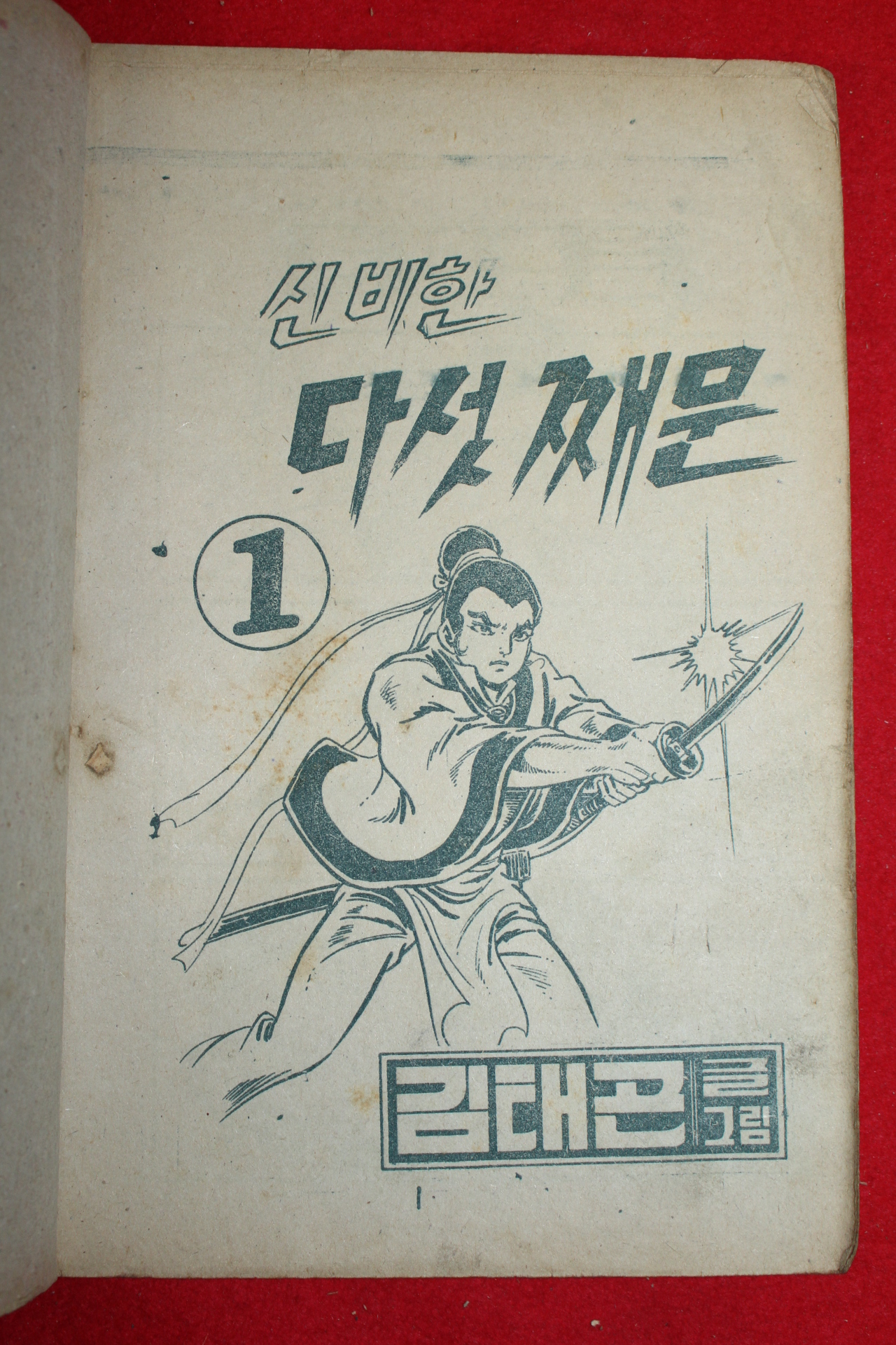 1974년 김태곤 만화 신비한 다섯째문 3책완질