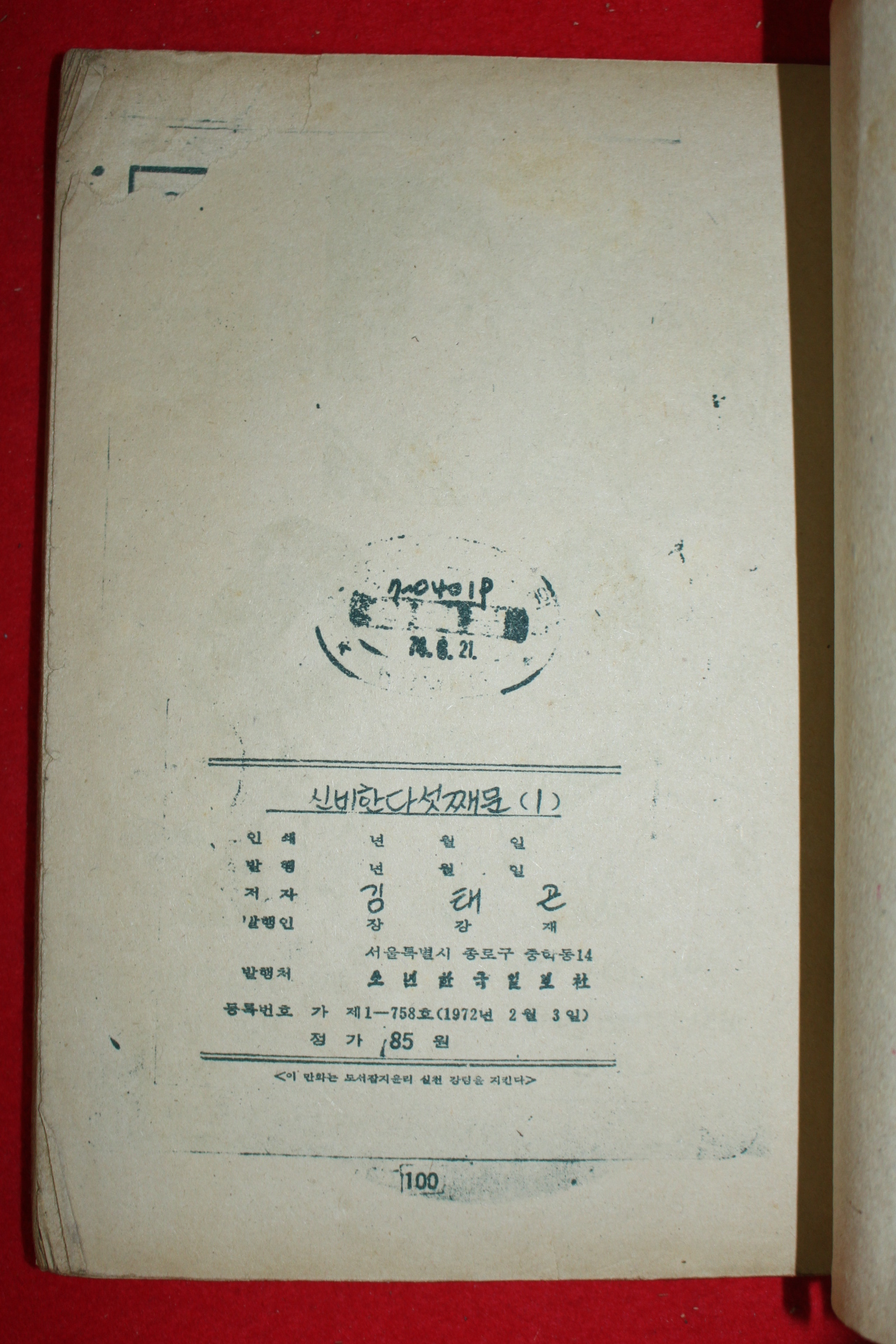 1974년 김태곤 만화 신비한 다섯째문 3책완질