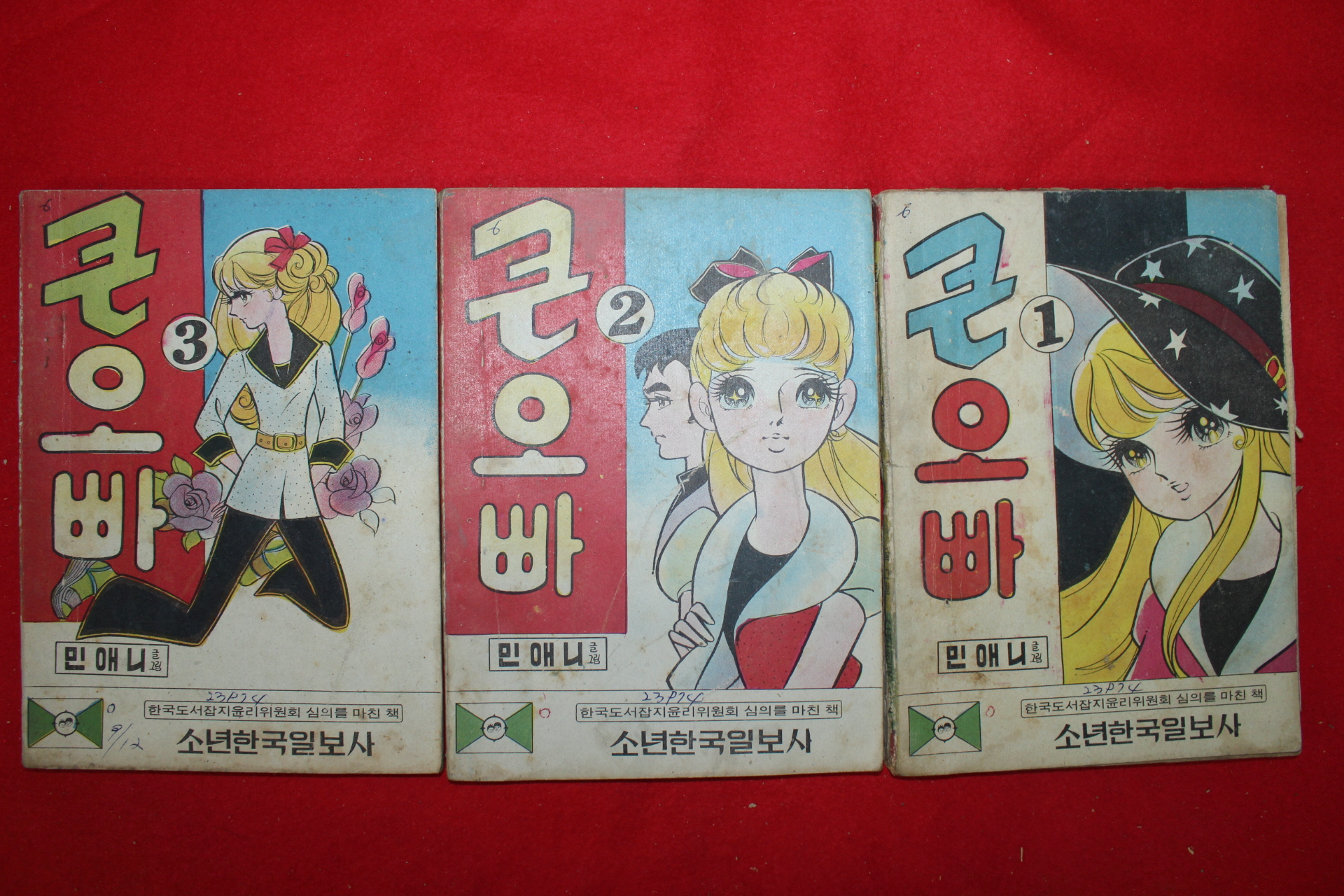 1974년 민애니 만화 큰오빠 3책완질