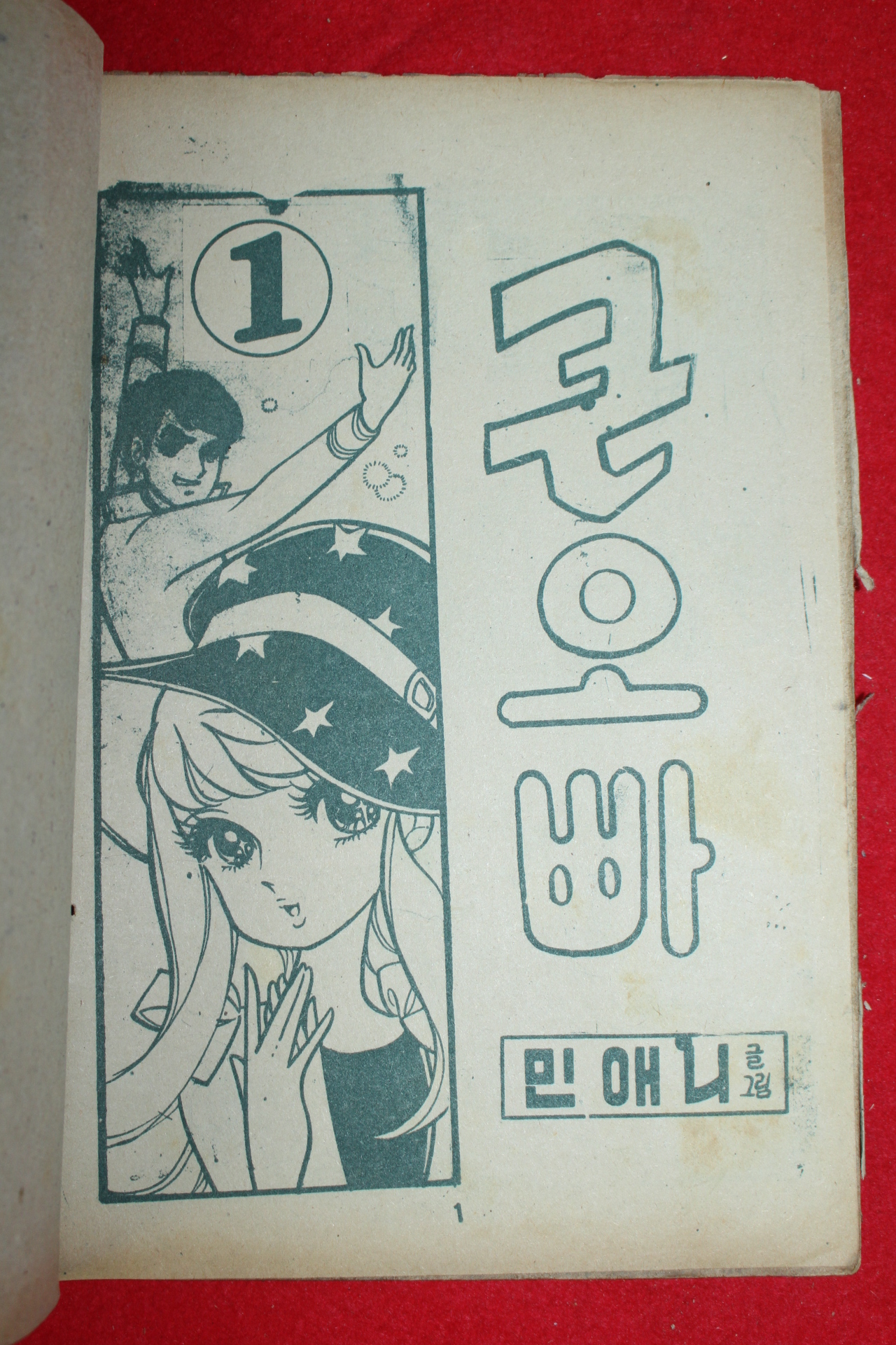 1974년 민애니 만화 큰오빠 3책완질