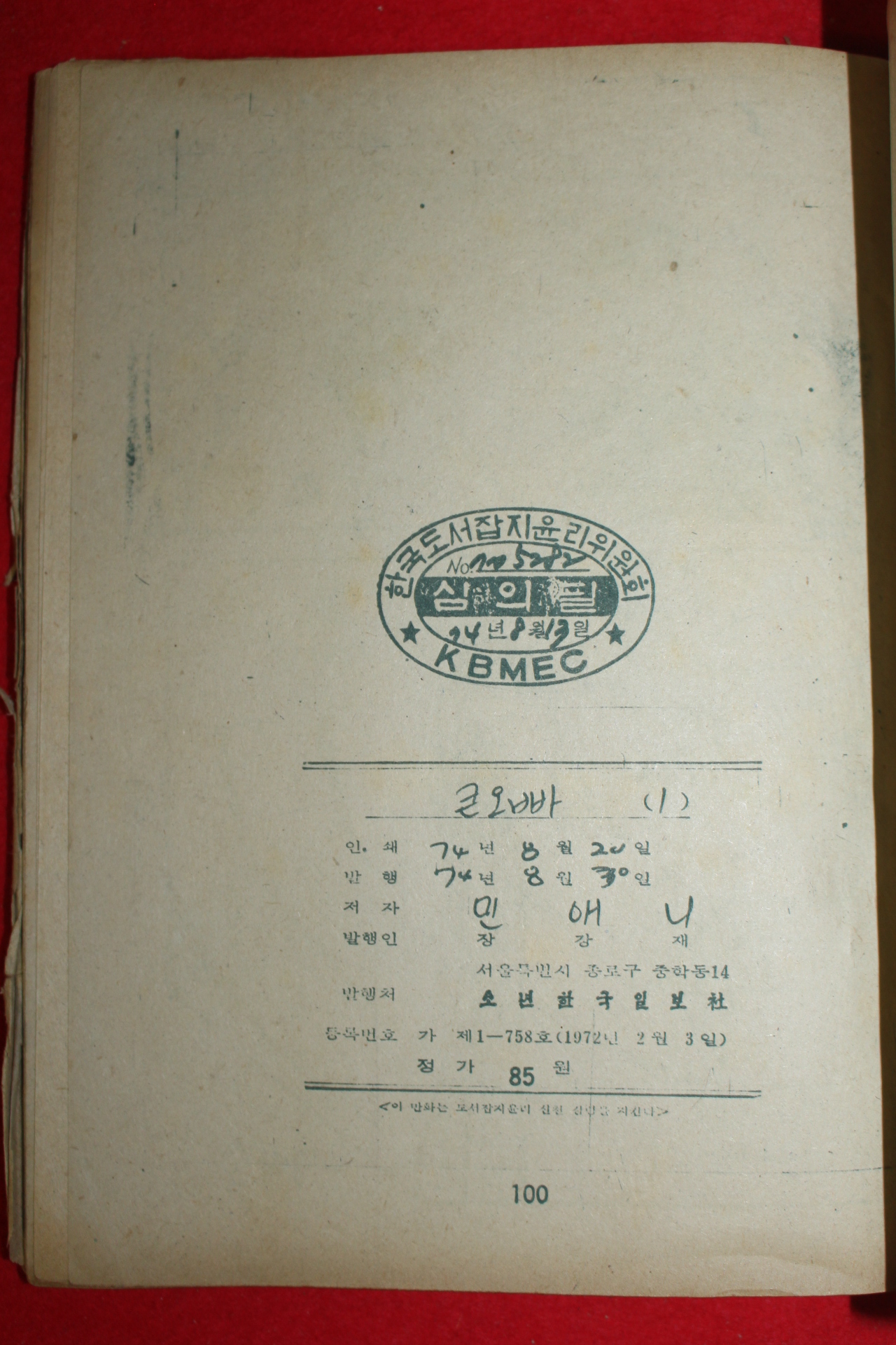 1974년 민애니 만화 큰오빠 3책완질