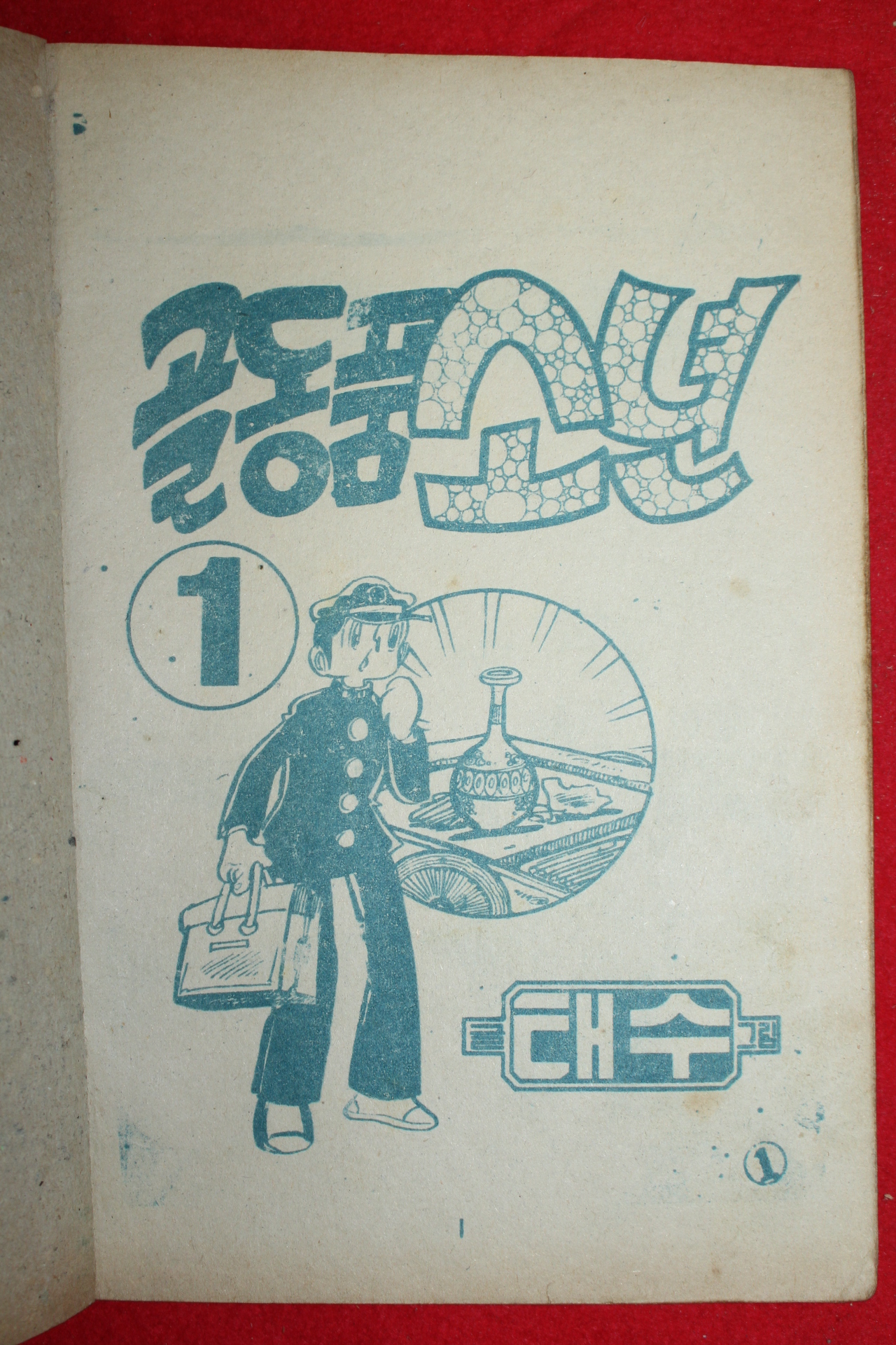 1974년 태수 만화 골동품소년 3책완질