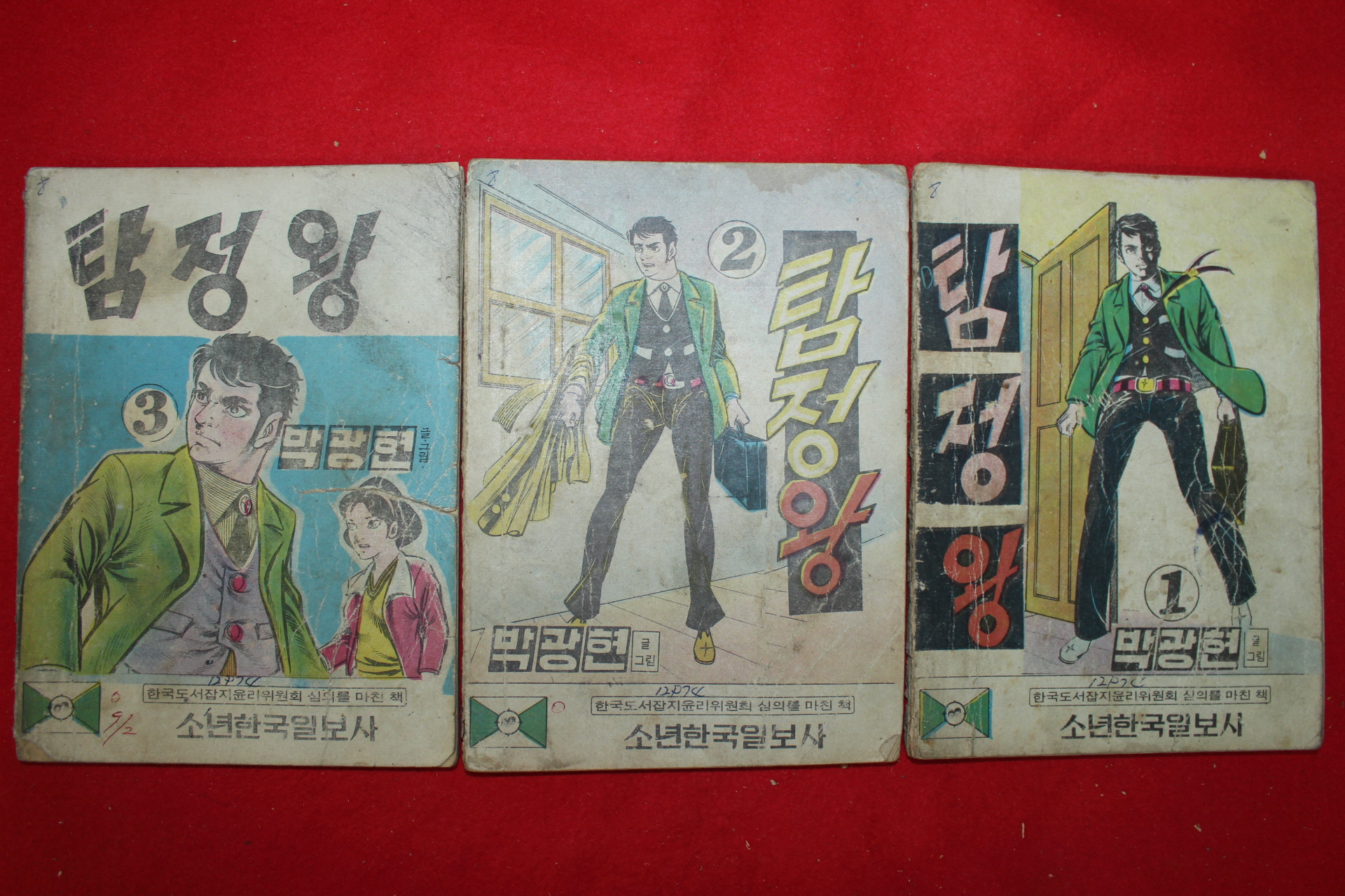 1974년 박광현 만화 탐정왕 3책완질