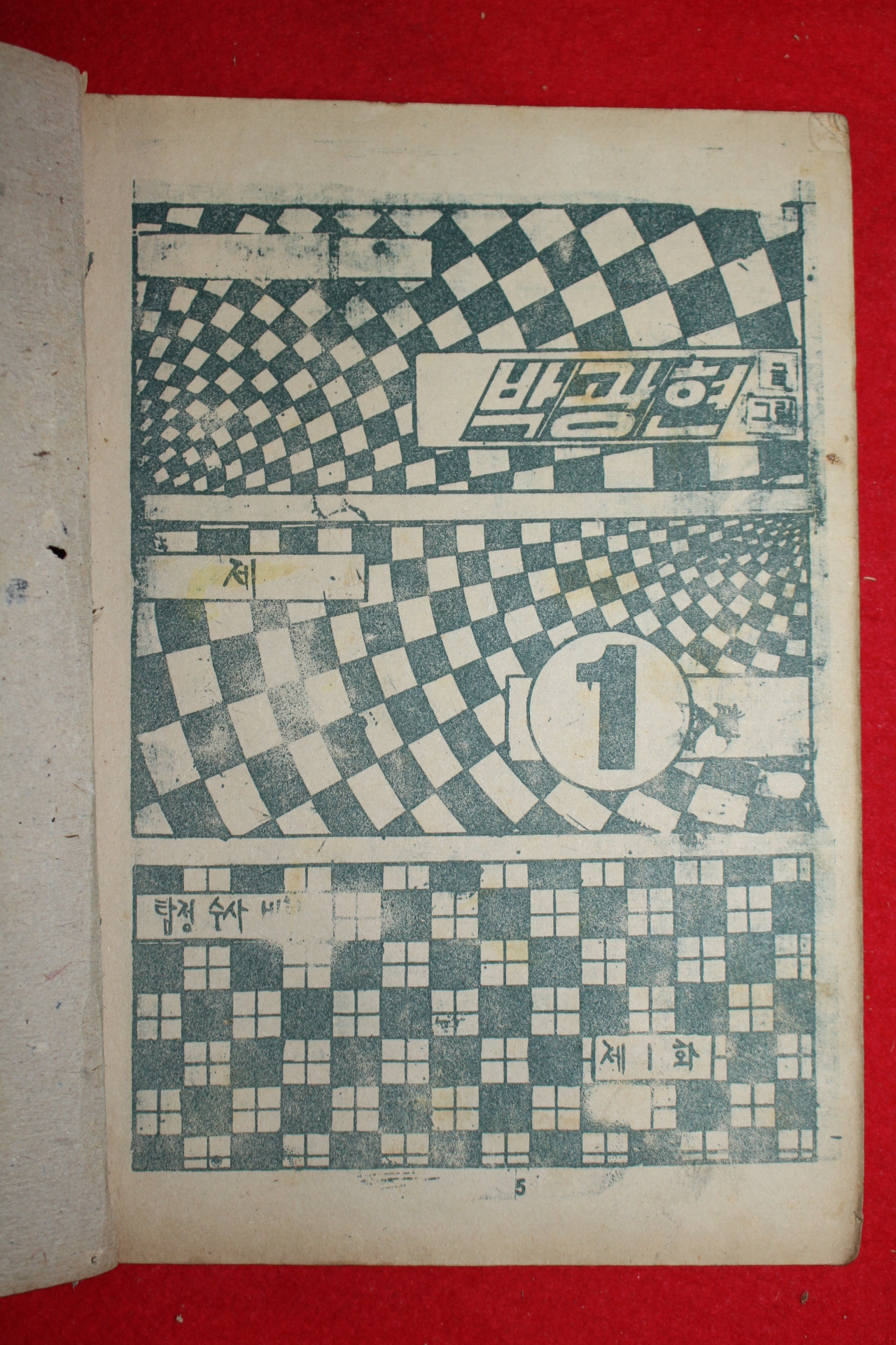 1974년 박광현 만화 탐정왕 3책완질